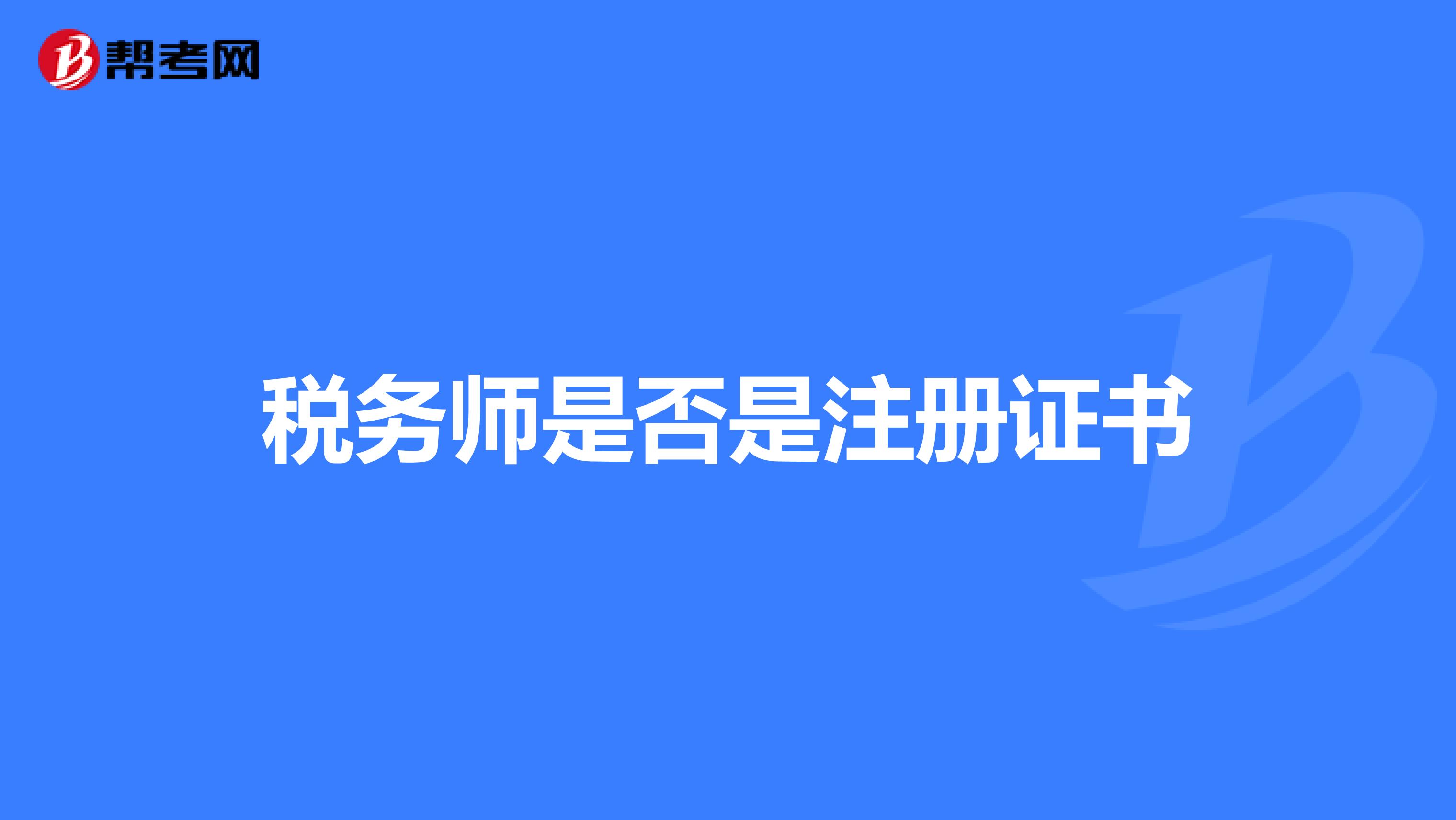 稅務(wù)師是否是注冊(cè)證書(shū)
