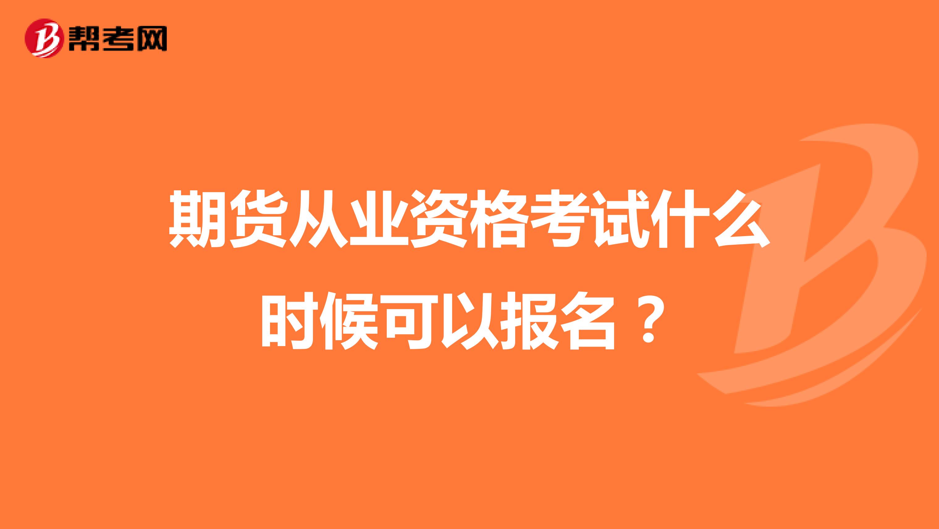 期货从业资格考试什么时候可以报名？