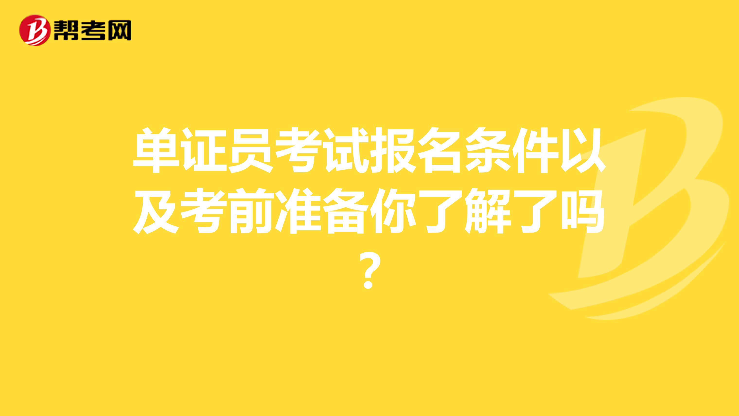 單證員考試報名條件以及考前準備你了解了嗎？