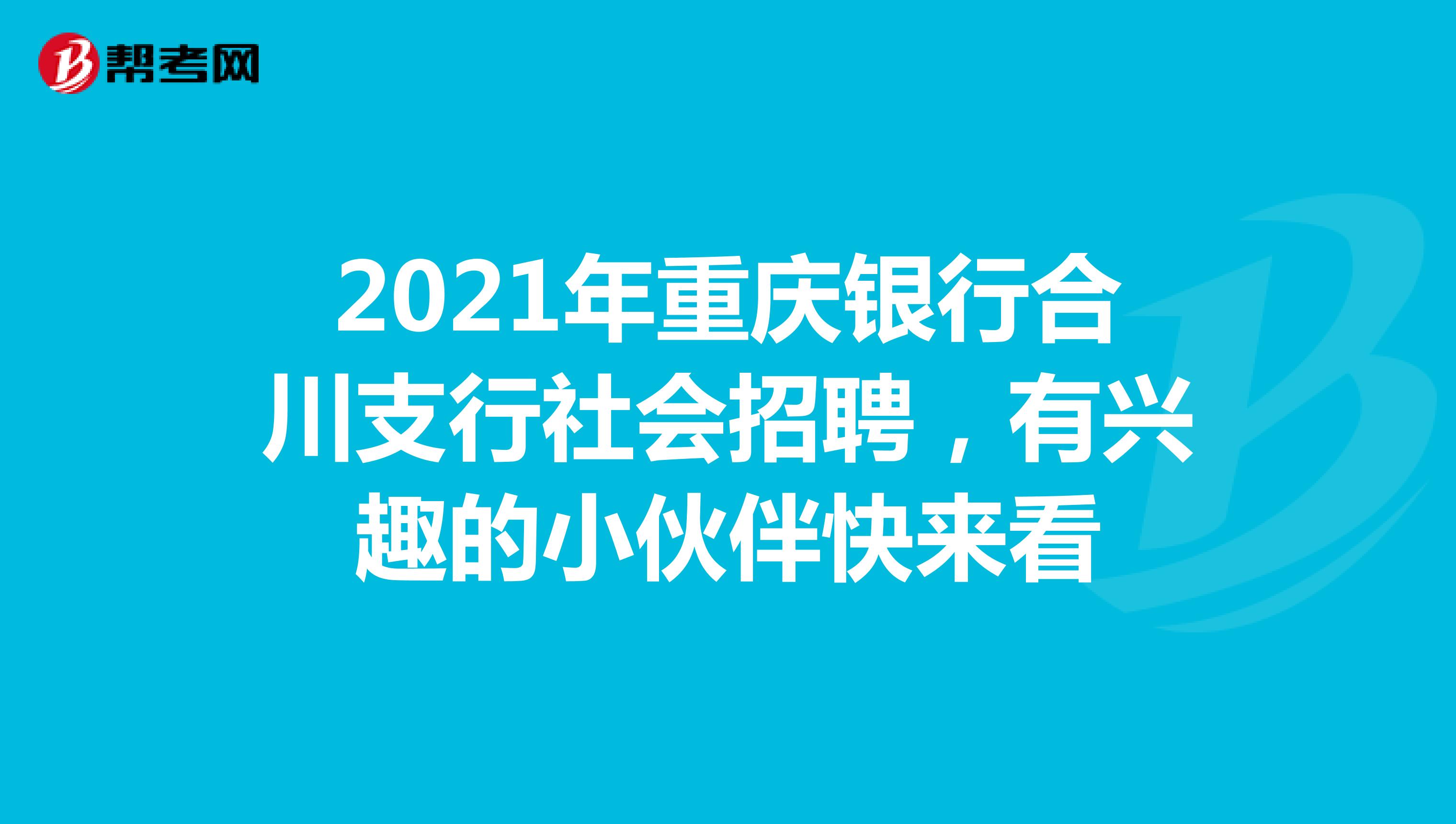 2021年重庆银行合川支行社会招聘岗位及应聘条件