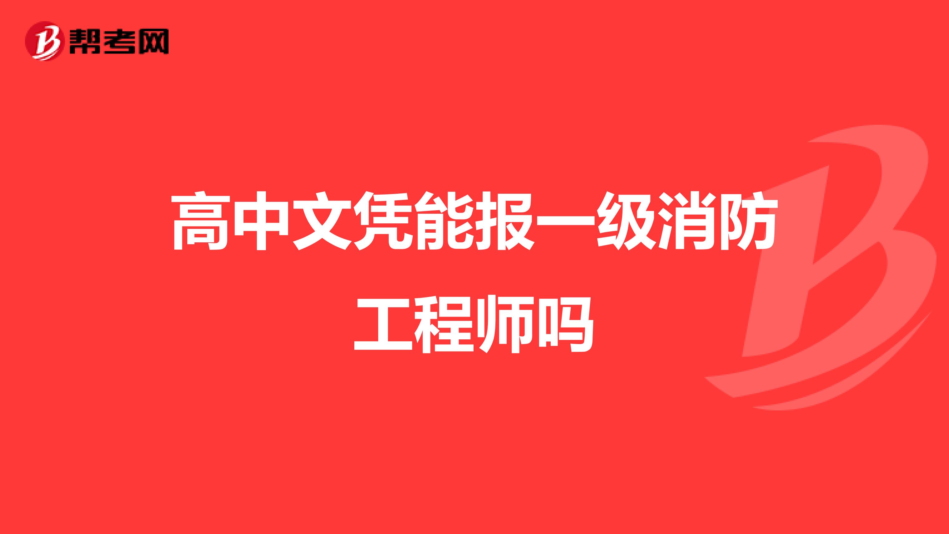 高中文凭能报一级消防工程师吗