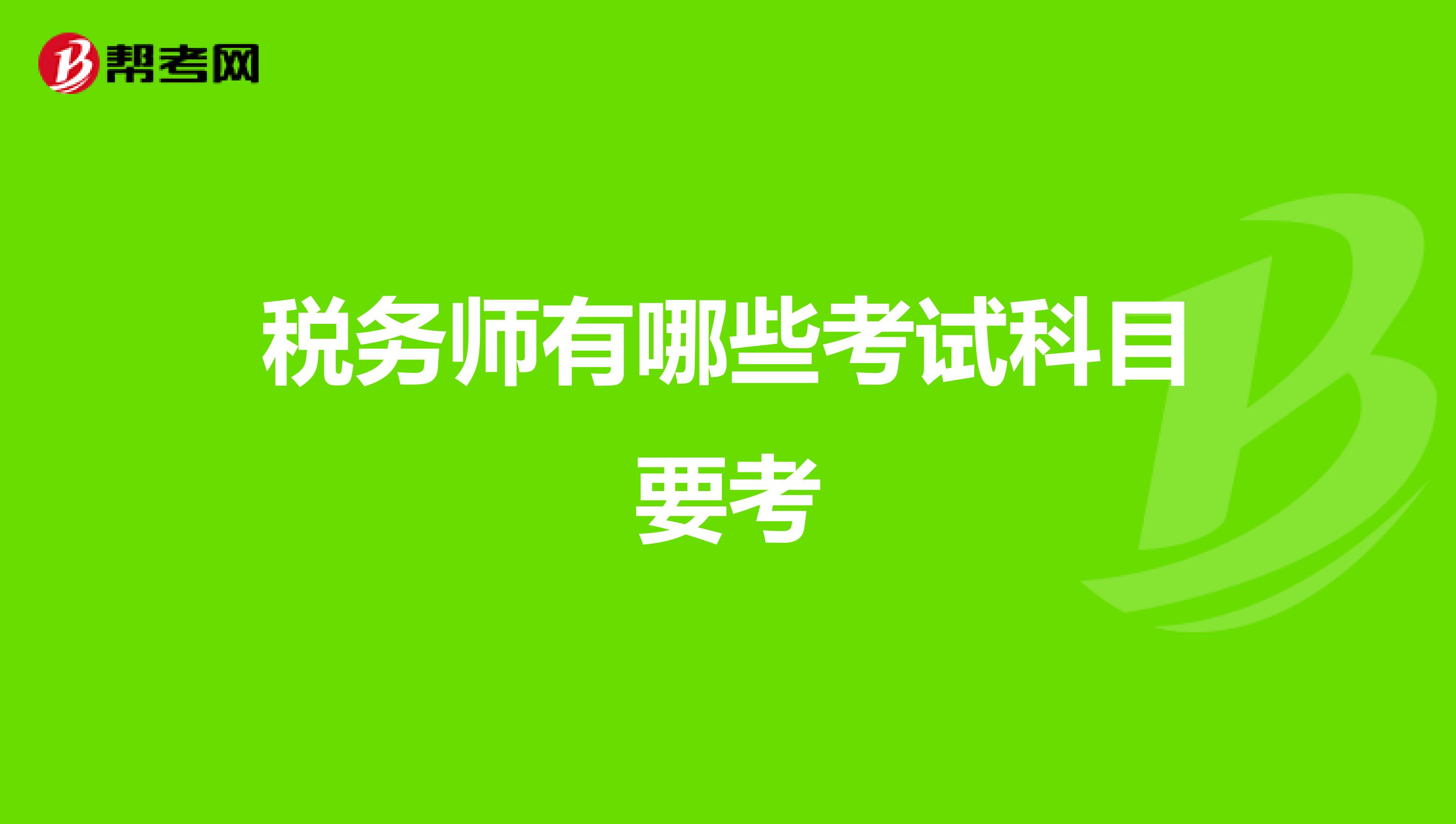 稅務(wù)師有哪些考試科目要考