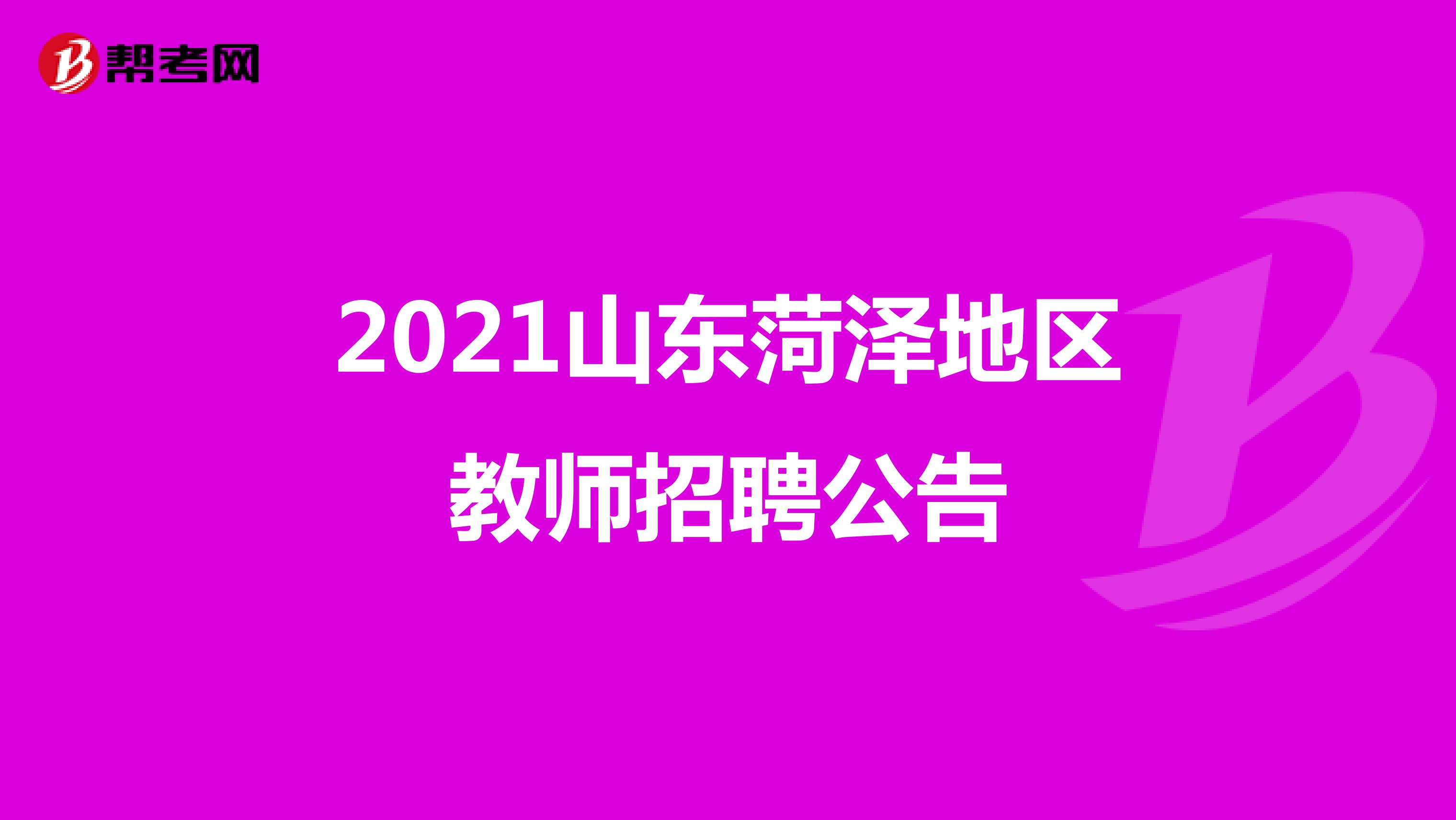2021山东菏泽地区教师招聘公告