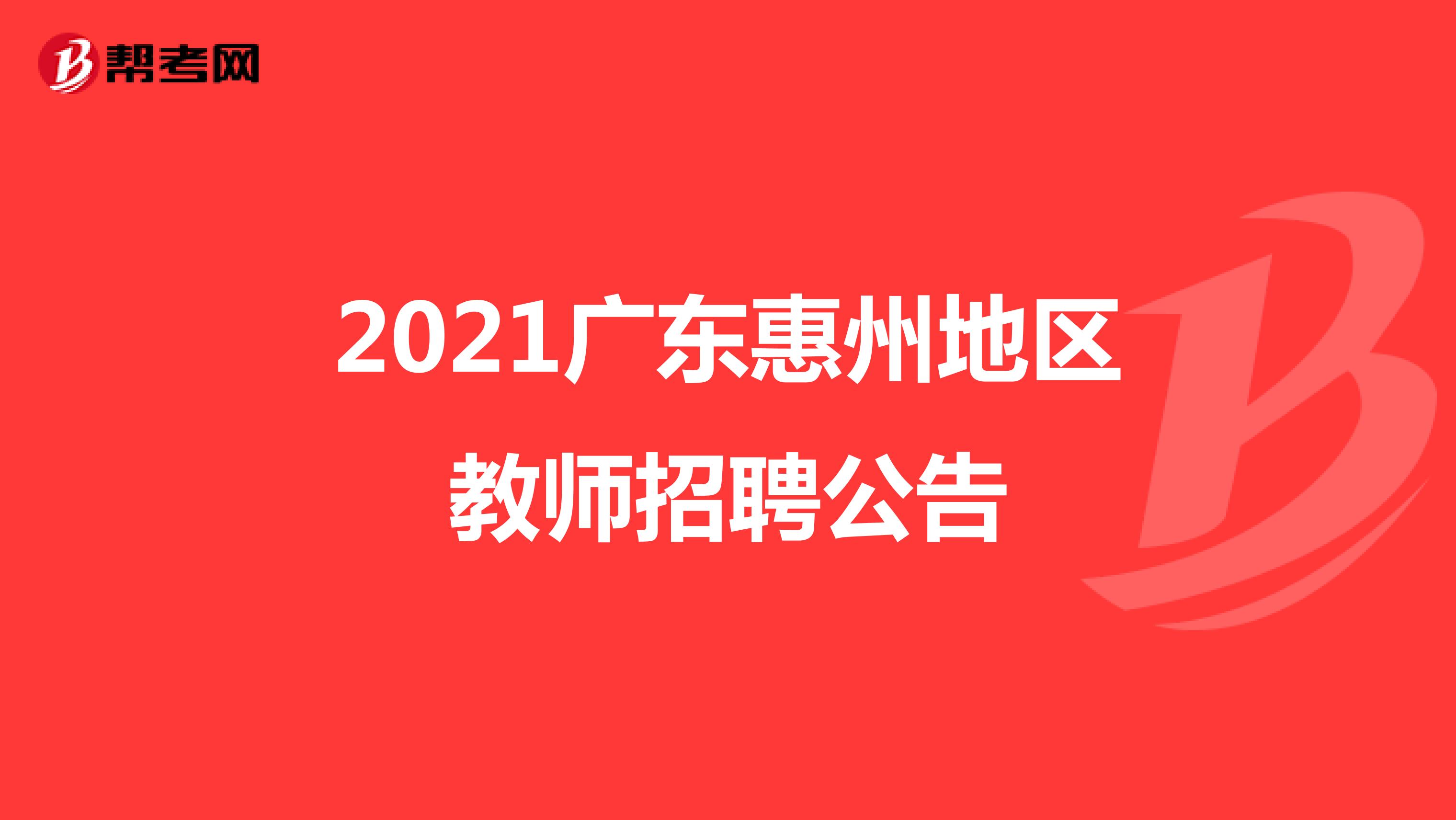 2021广东惠州地区教师招聘公告