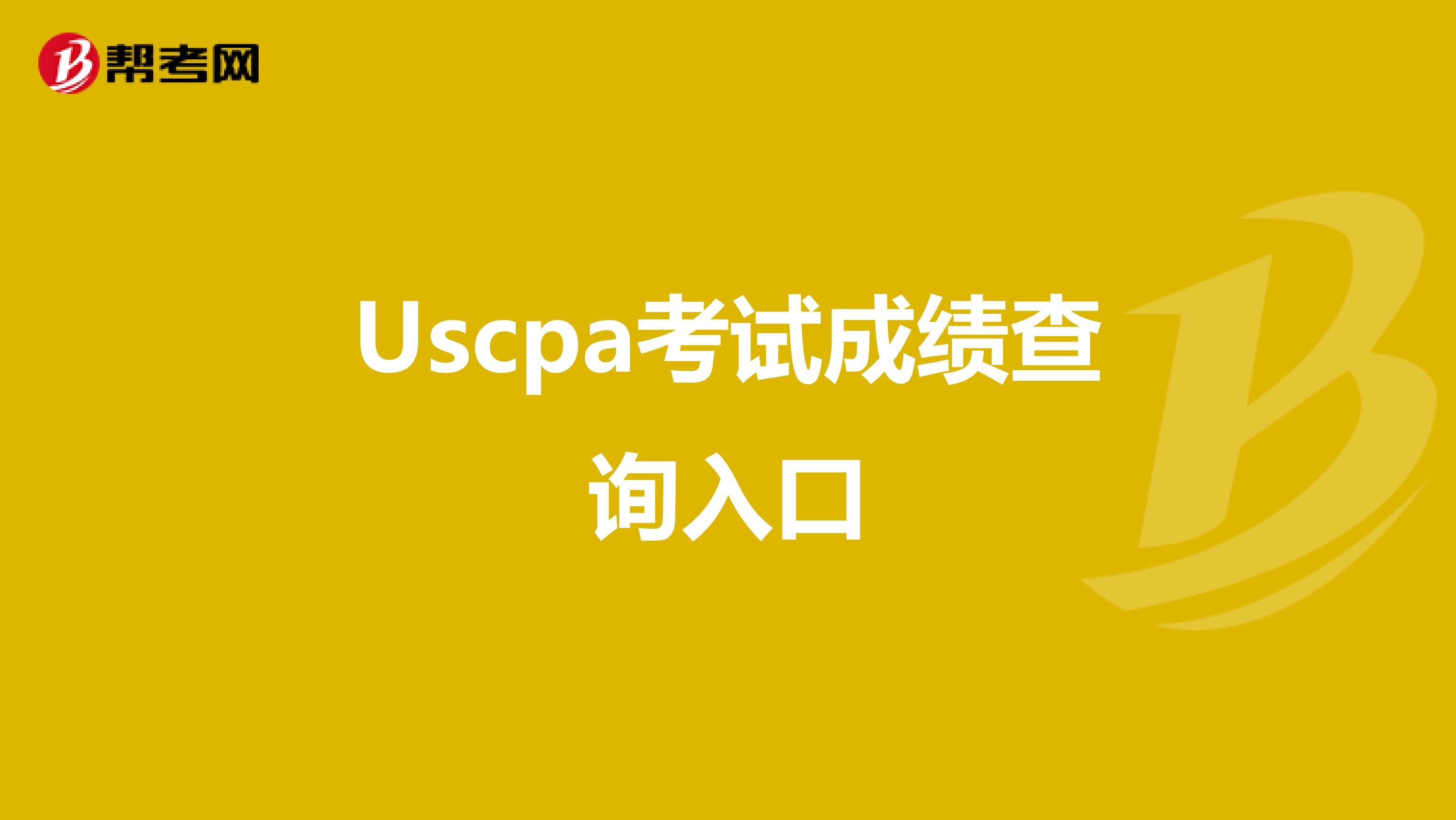 Uscpa考试成绩查询入口