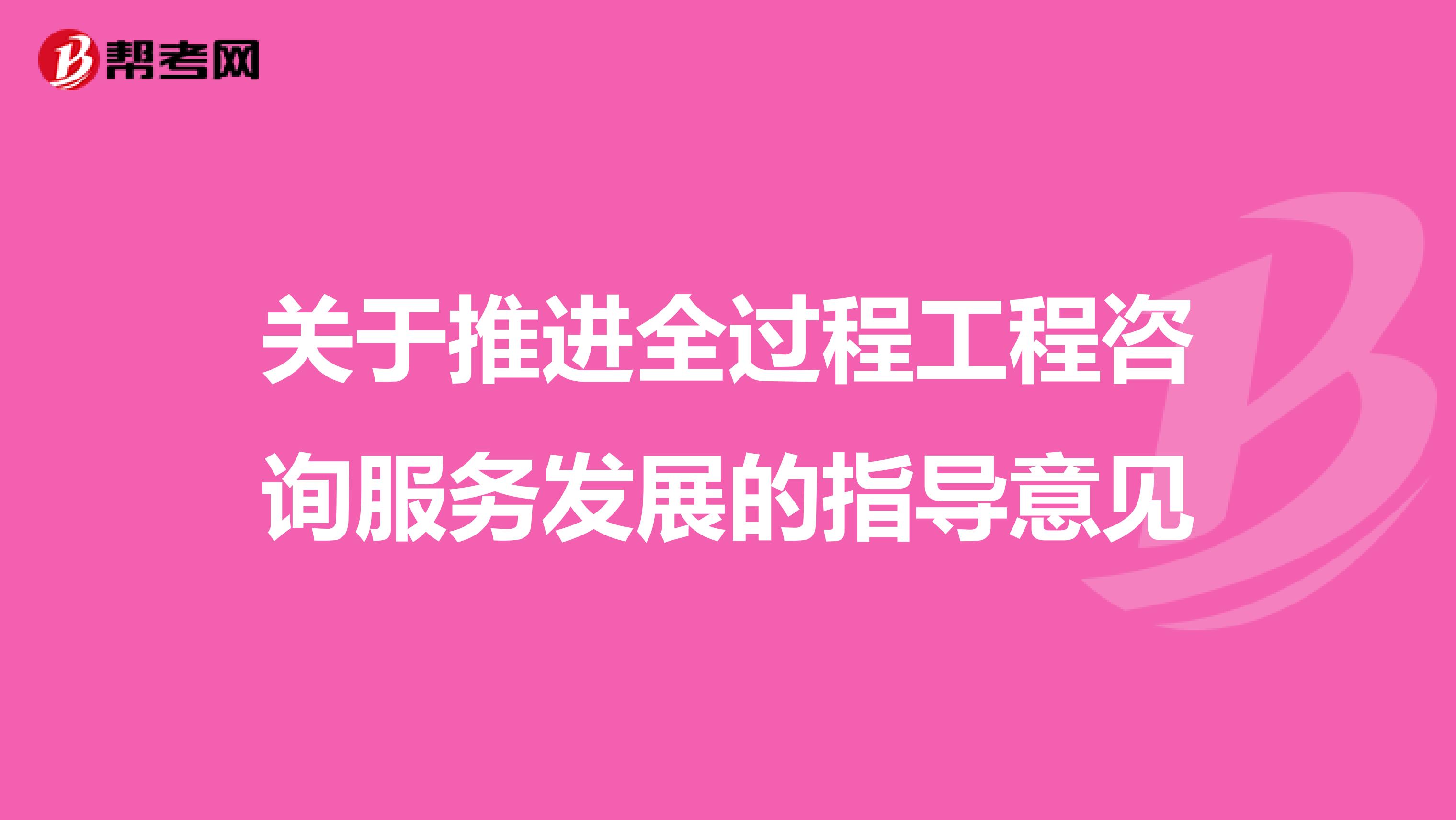关于推进全过程工程咨询服务发展的指导意见