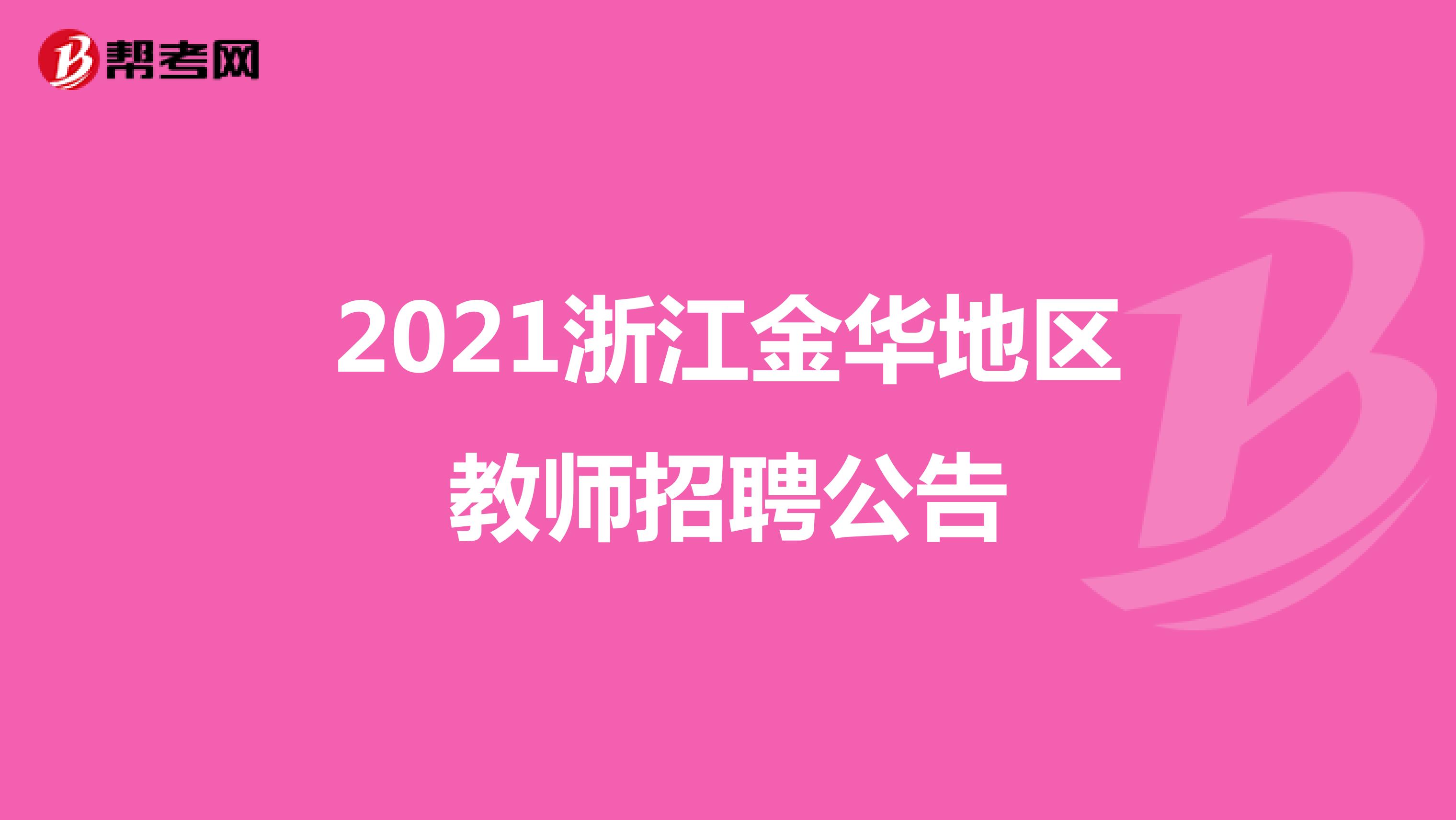2021浙江金华地区教师招聘公告
