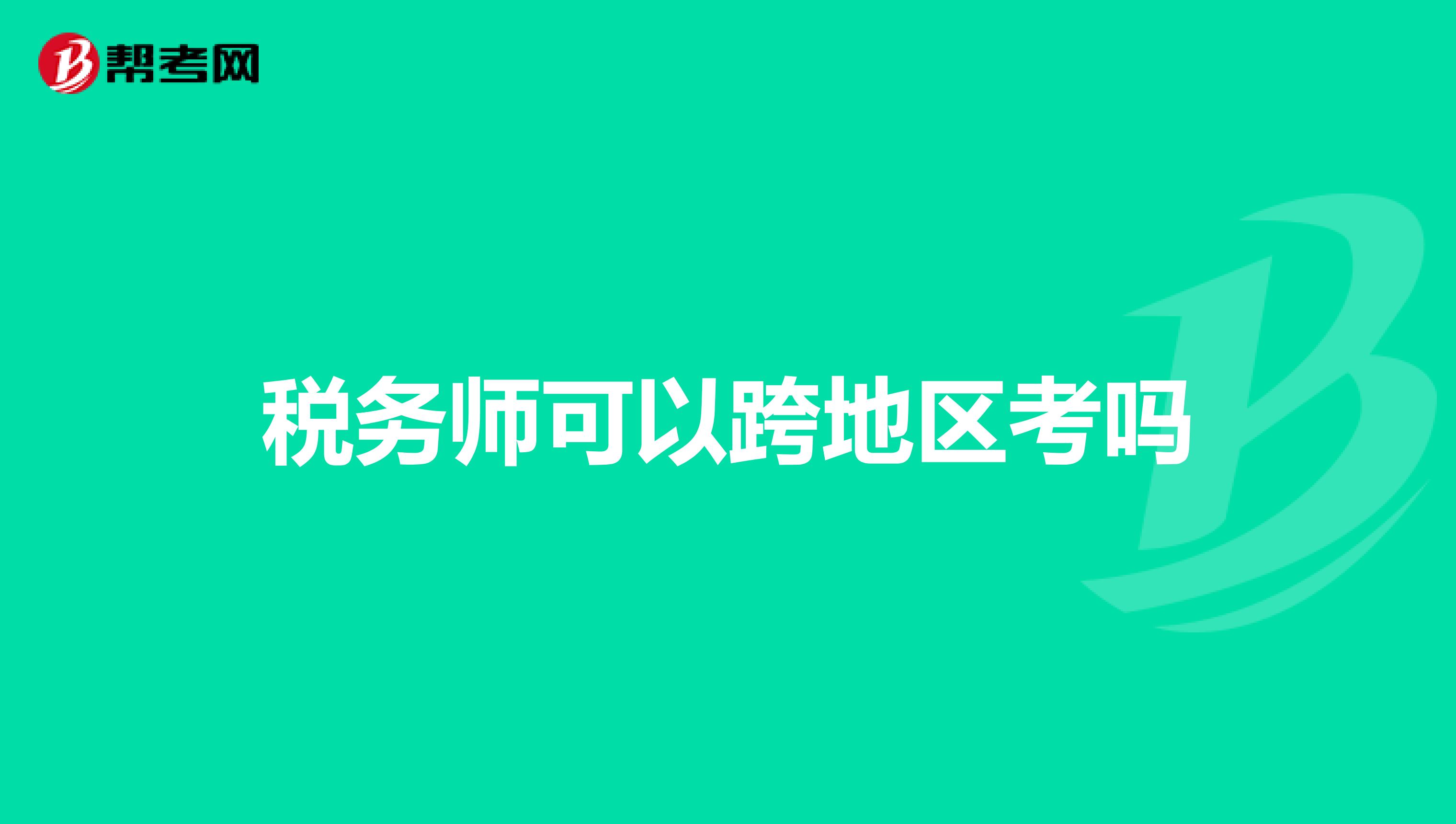 稅務(wù)師可以跨地區(qū)考嗎