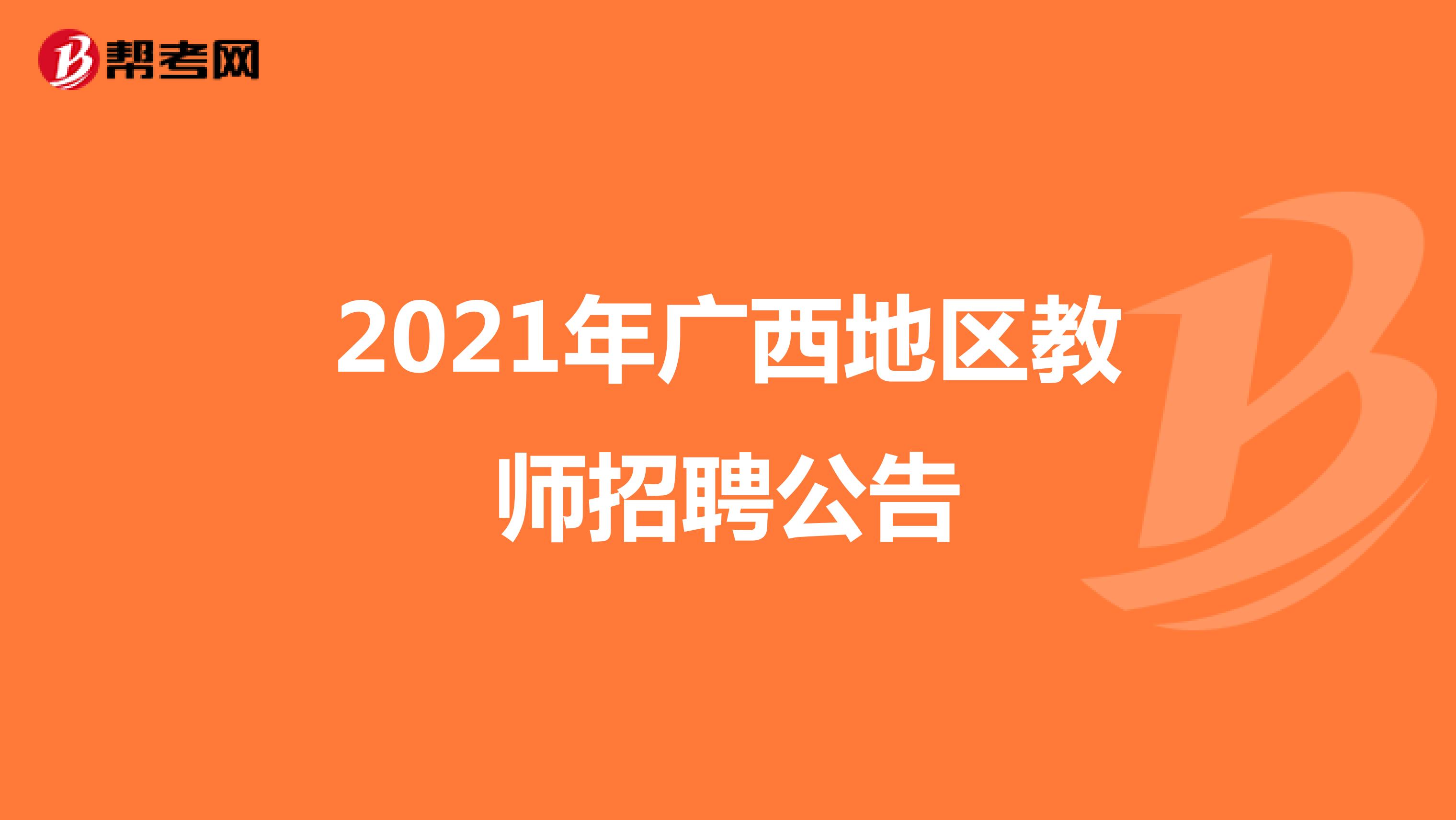 2021年广西地区教师招聘公告
