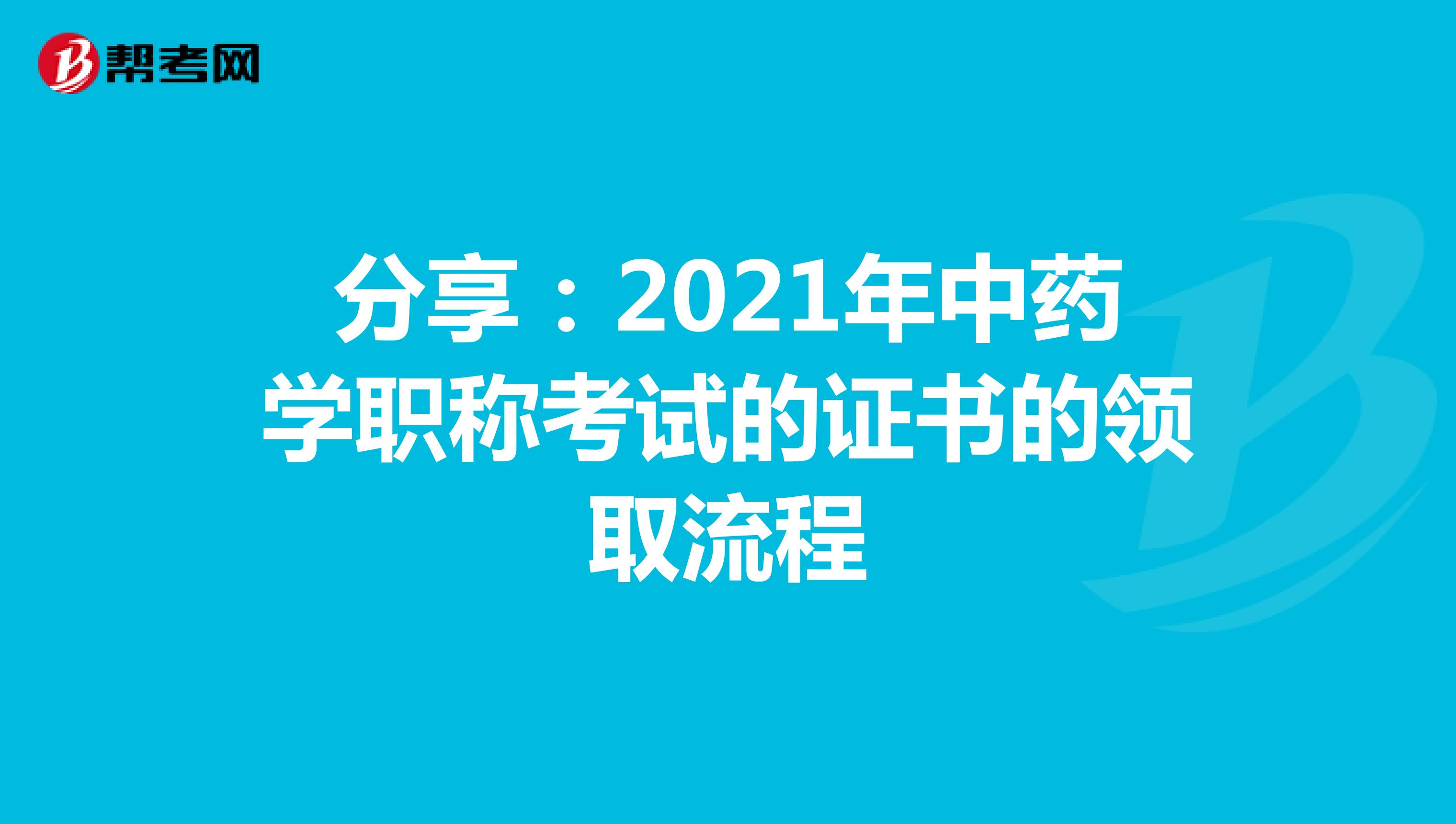分享：2021年中藥學職稱考試的證書的領取流程