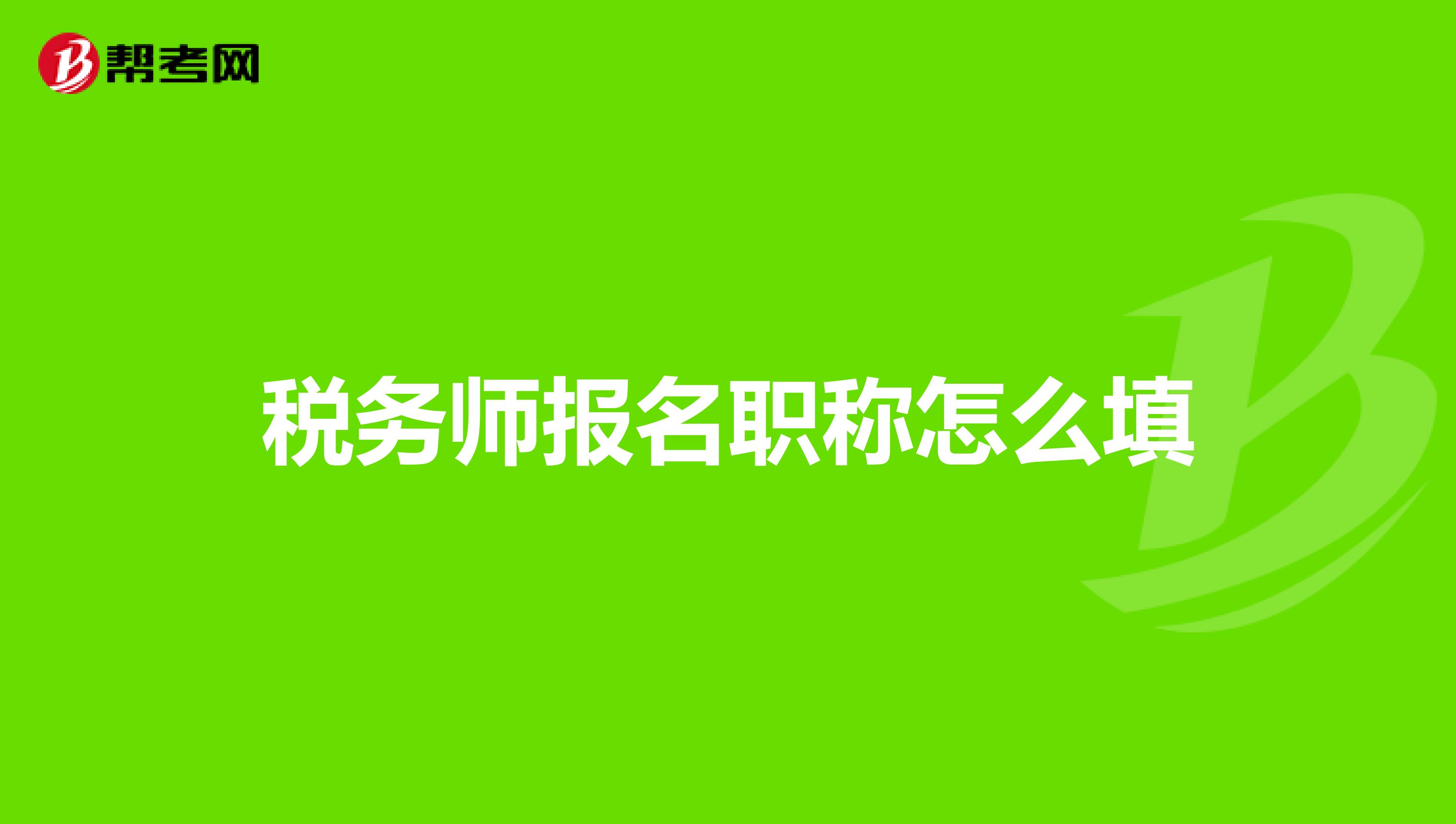 税务师报名职称怎么填