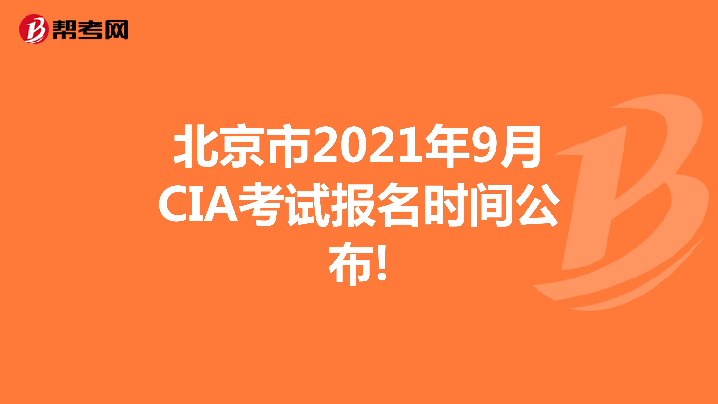 北京市2021年9月CIA考試報名時間公布!