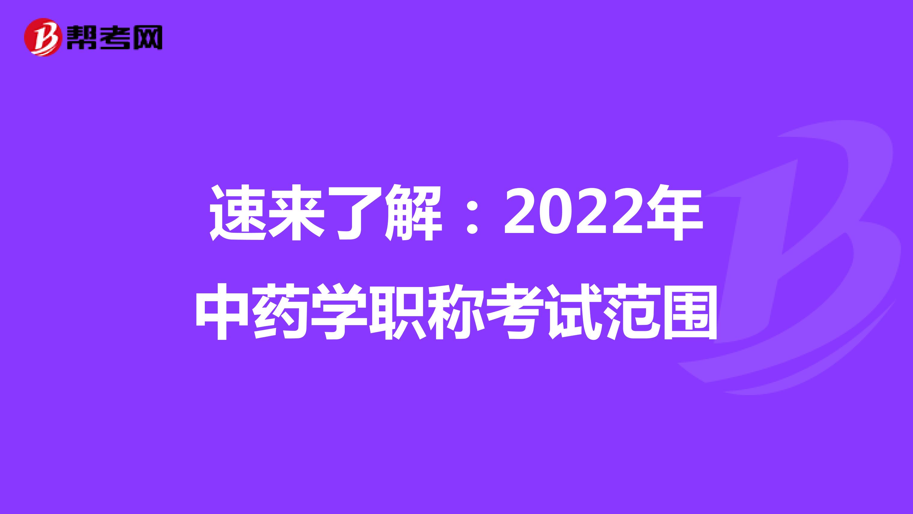 速来了解：2022年中药学职称考试范围