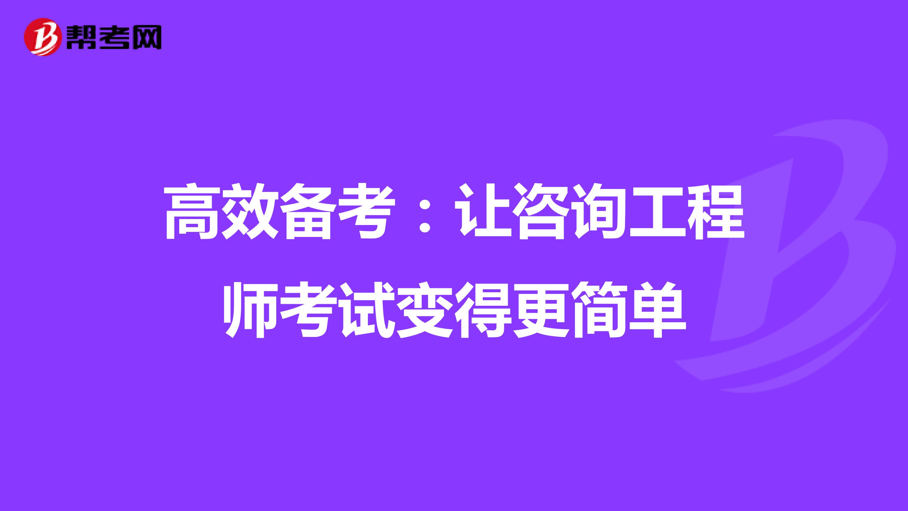 高效备考：让咨询工程师考试变得更简单