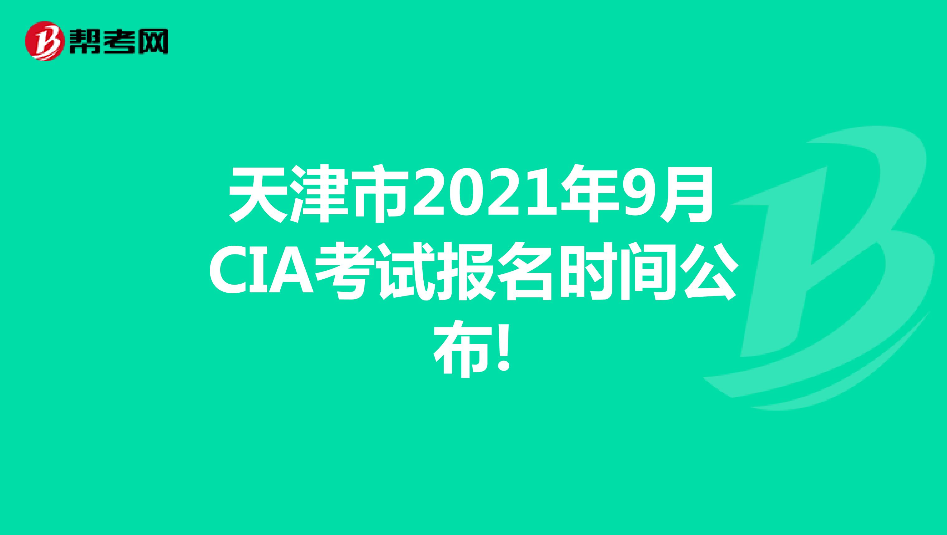 天津市2021年9月CIA考试报名时间公布!