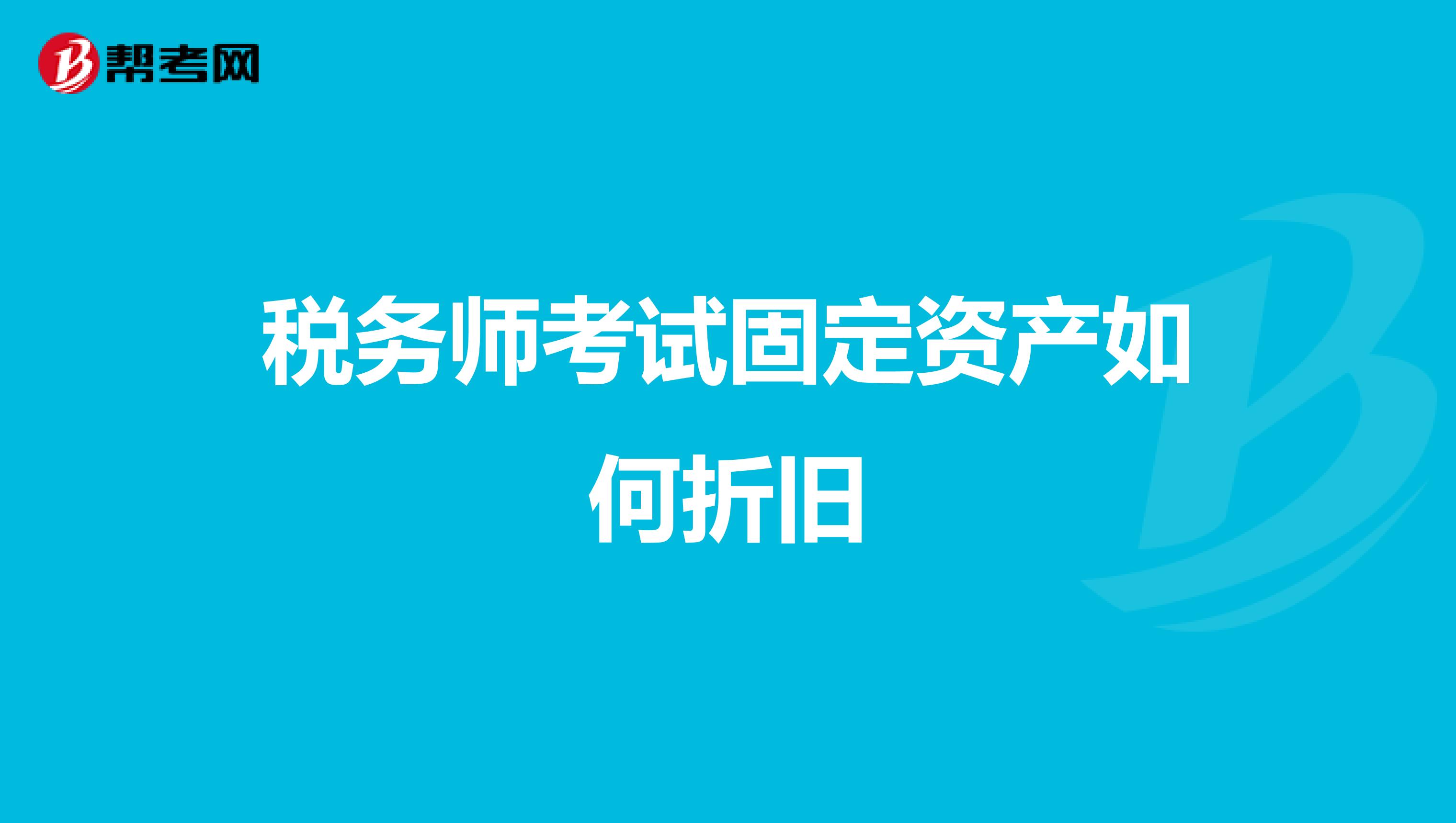 稅務師考試固定資產(chǎn)如何折舊