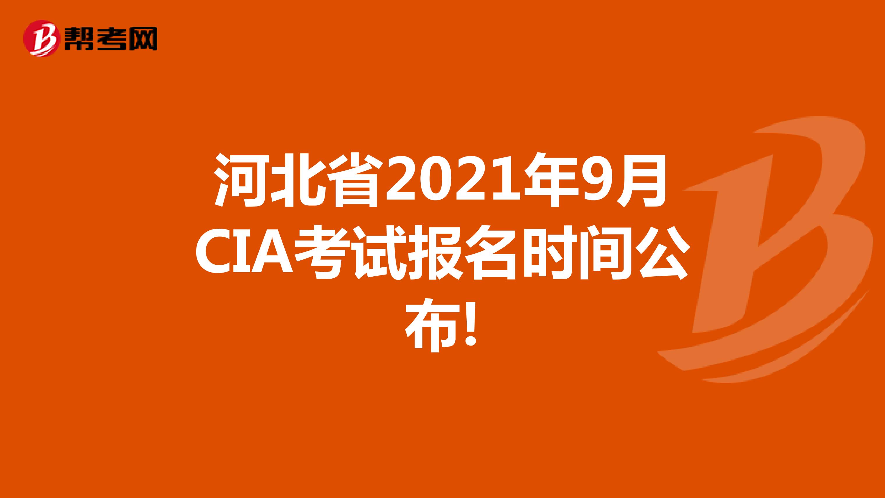 河北省2021年9月CIA考試報名時間公布!