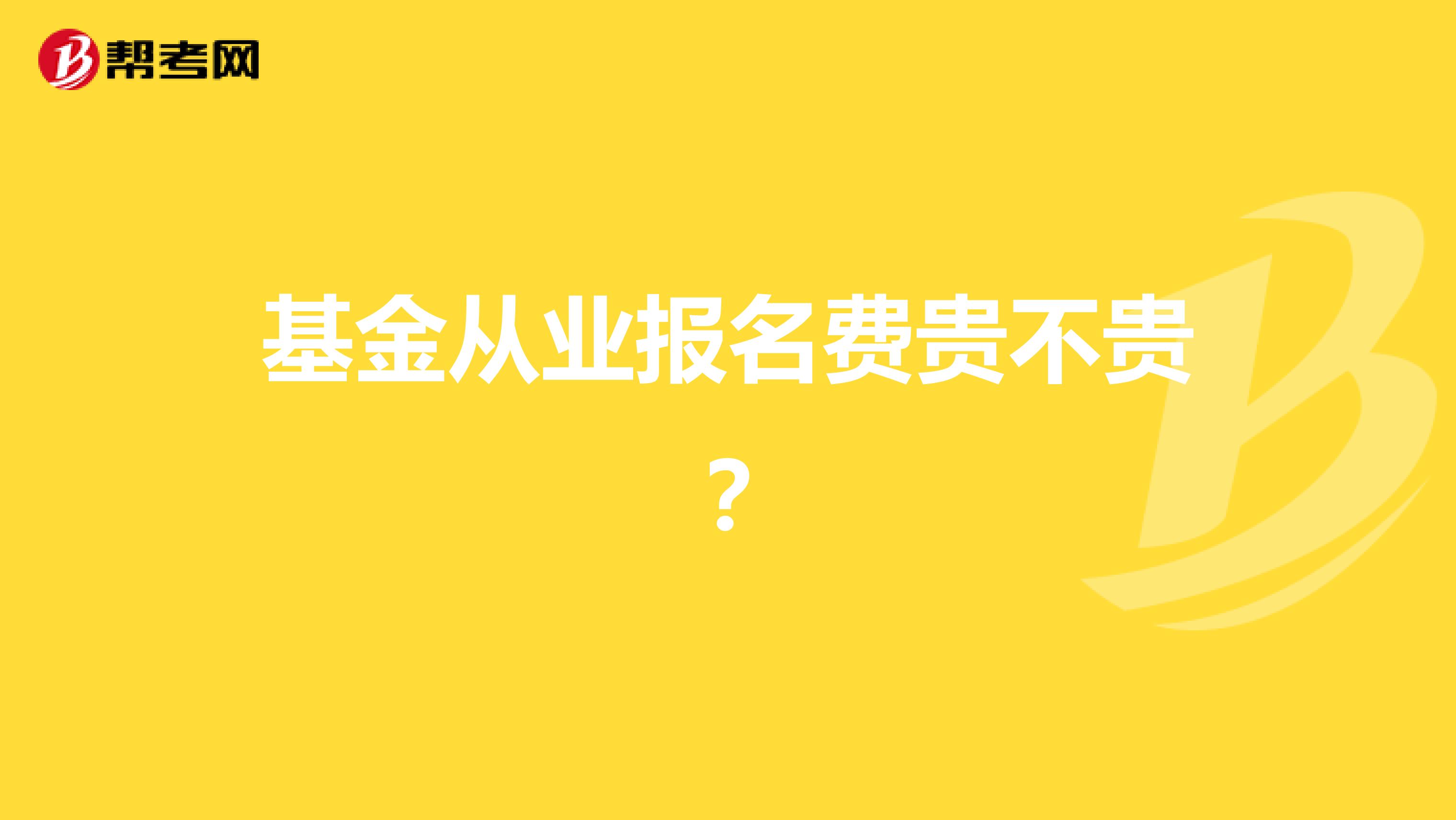 基金从业报名费贵不贵?