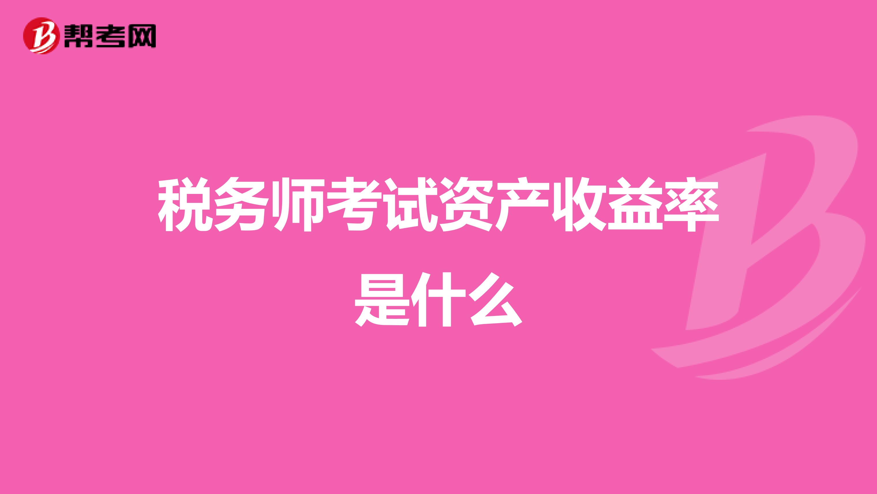 税务师考试资产收益率是什么