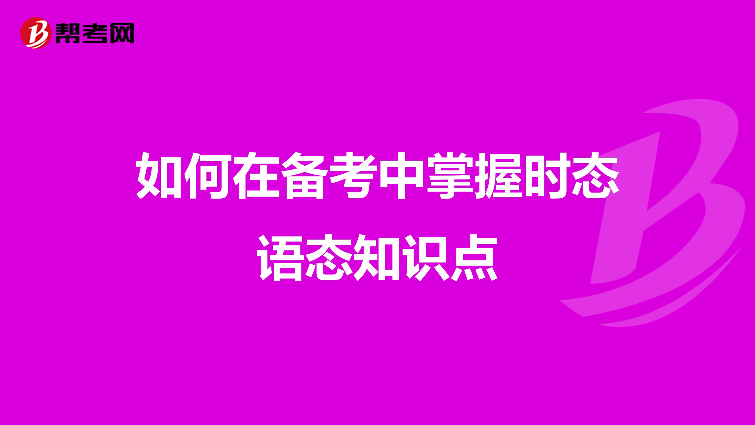 如何在备考中掌握时态语态知识点