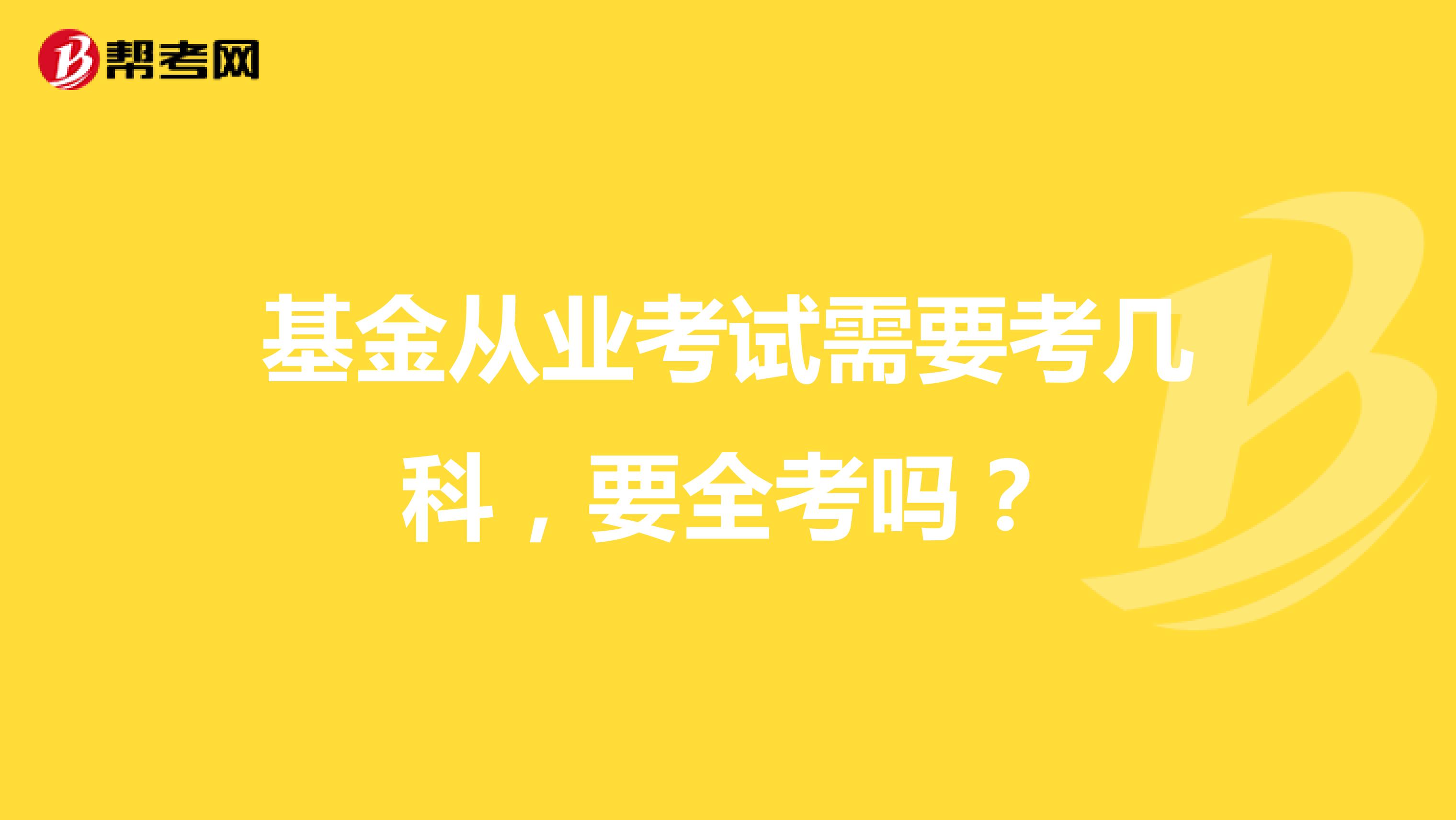 基金从业考试需要考几科，要全考吗？