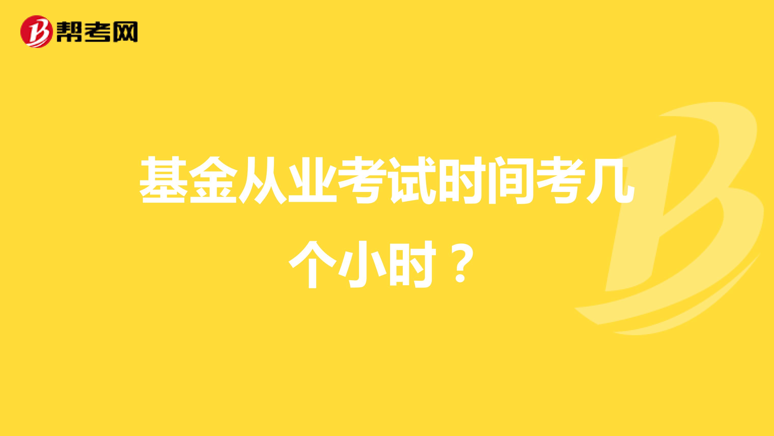 基金从业考试时间考几个小时？