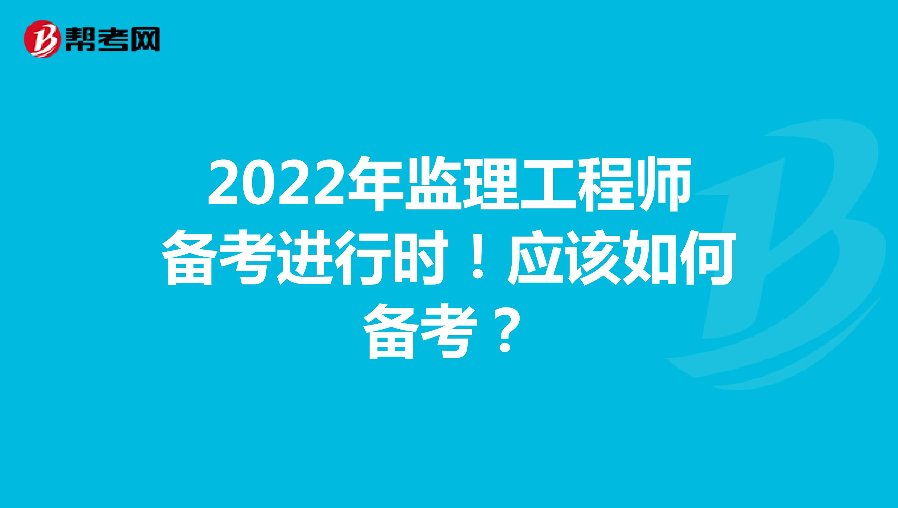 2022年监理工程师备考进行时！应该如何备考？