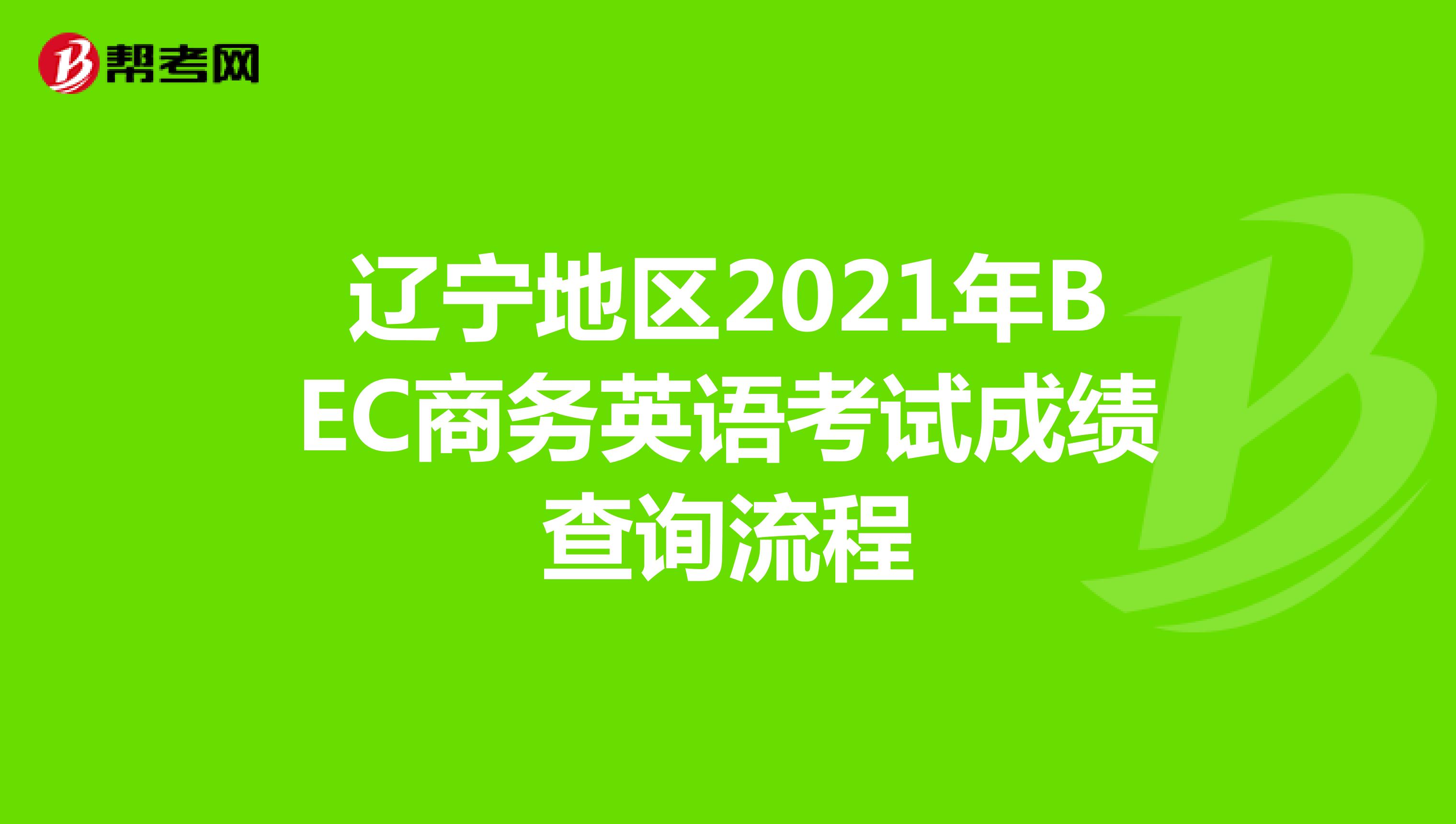 辽宁地区2021年BEC商务英语考试成绩查询流程