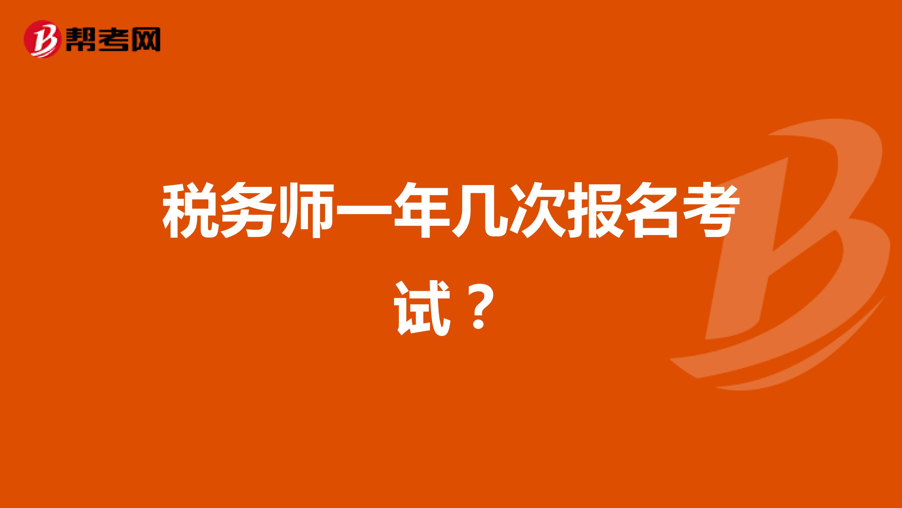 税务师一年几次报名考试?