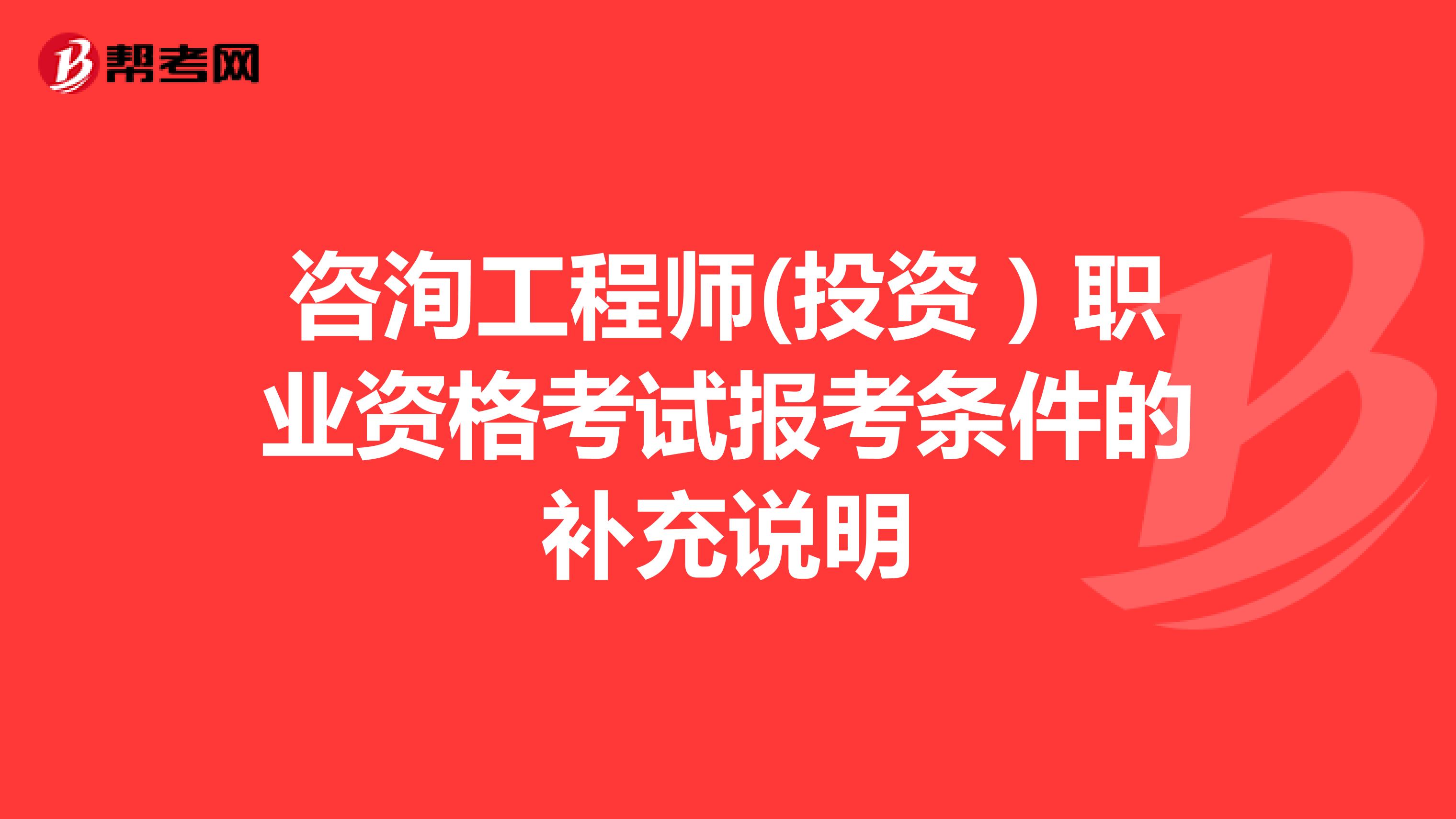 咨洵工程师(投资）职业资格考试报考条件的补充说明
