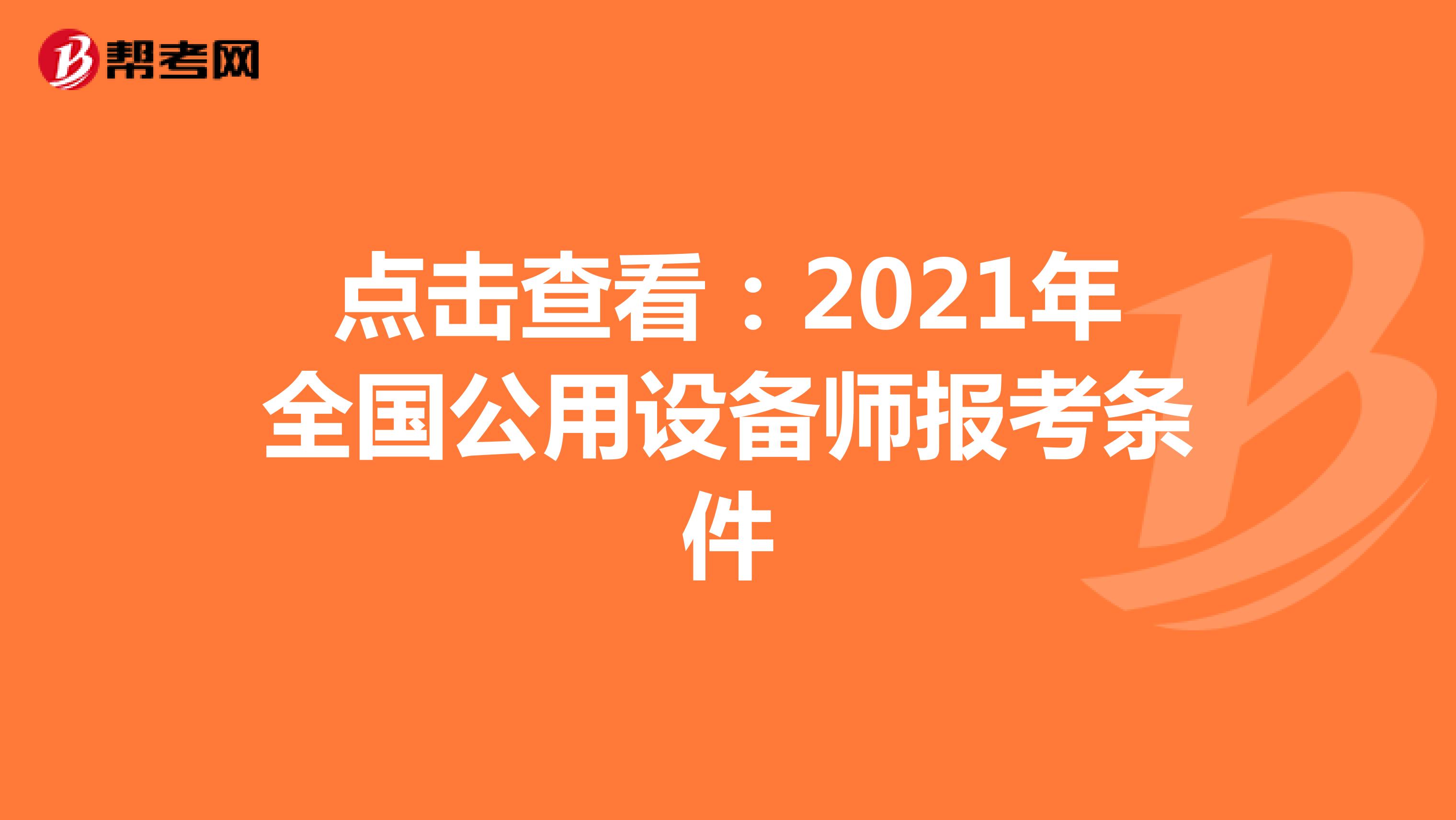 点击查看：2021年全国公用设备师报考条件