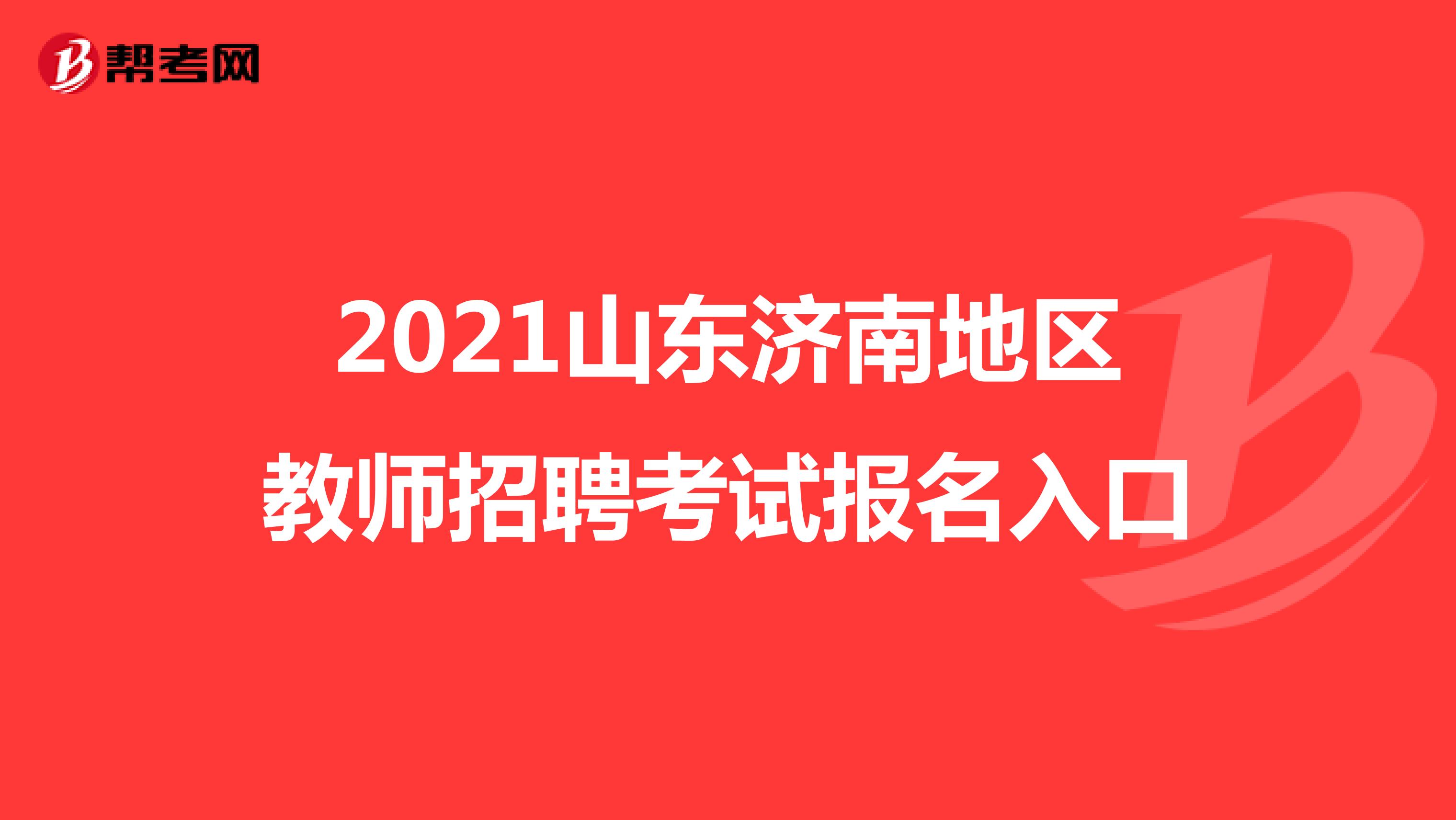 2021山东济南地区教师招聘考试报名入口