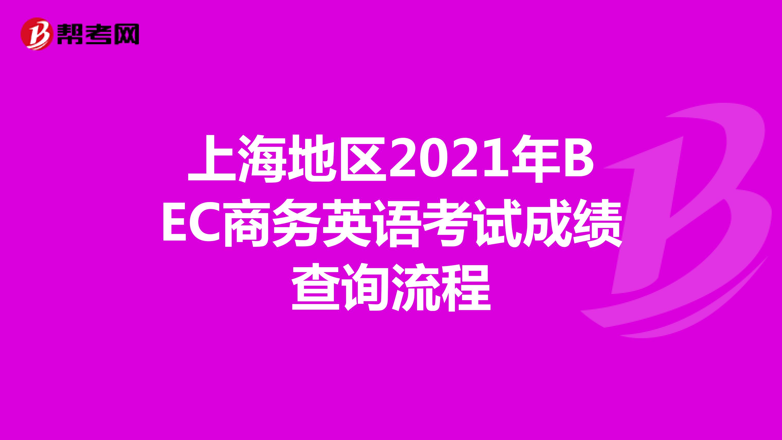 上海地区2021年BEC商务英语考试成绩查询流程