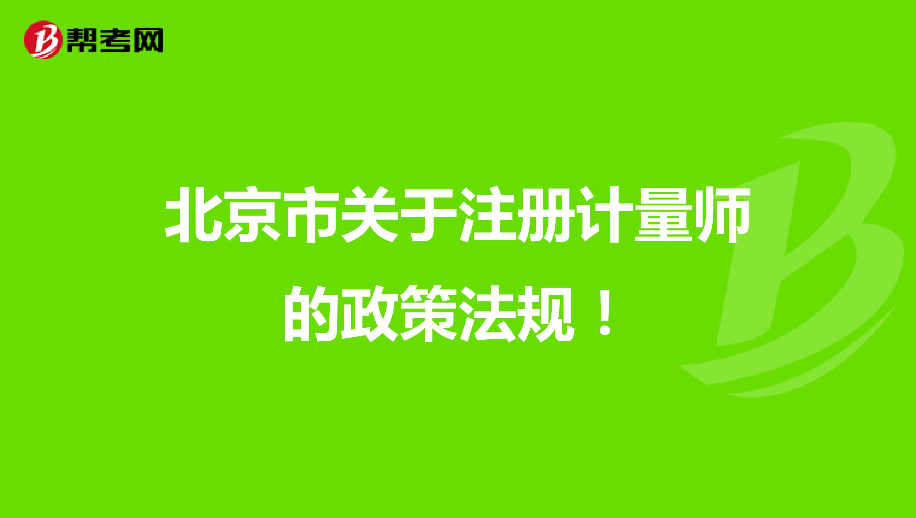 北京市关于注册计量师的政策法规！