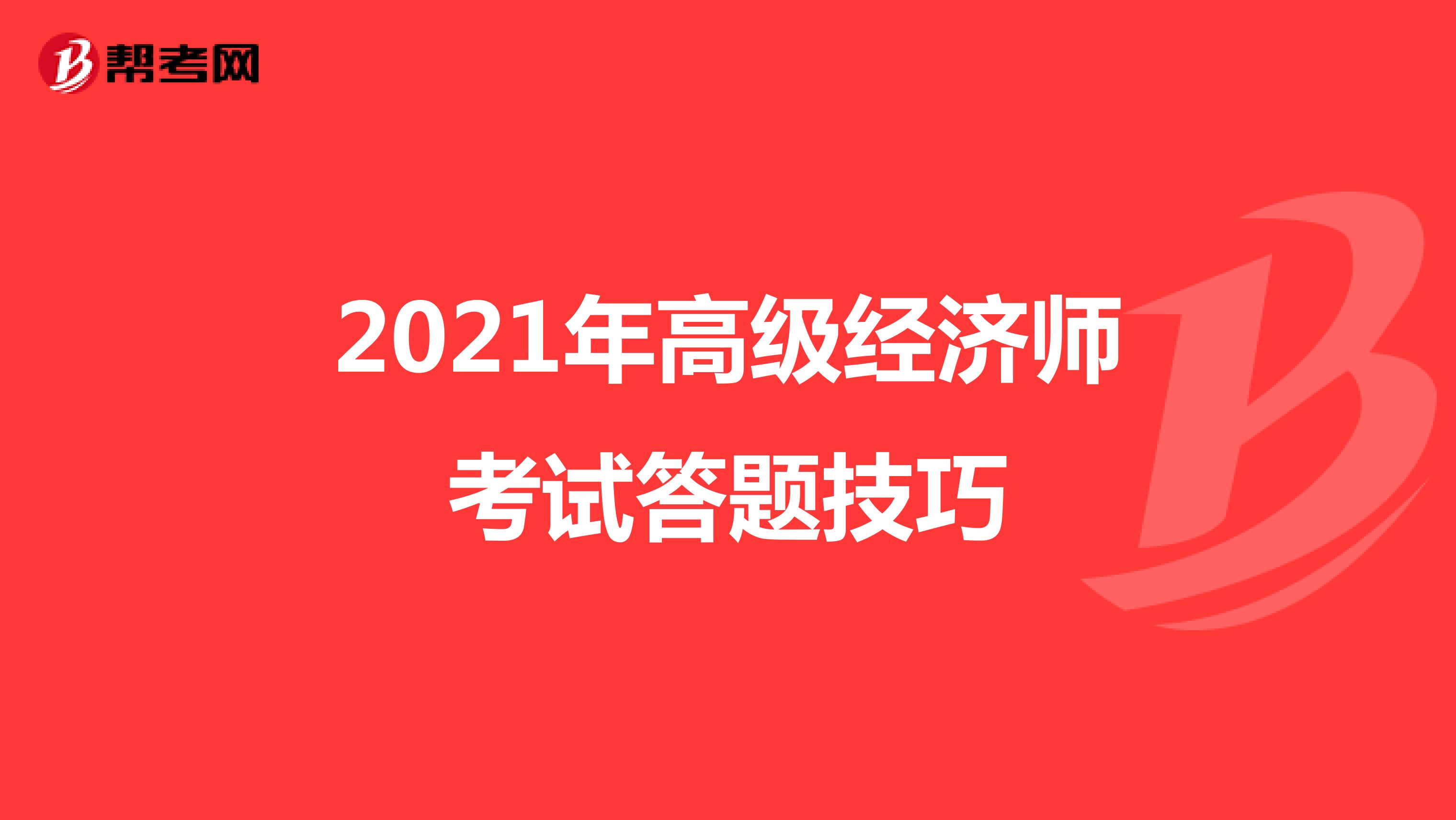 2021年高級經(jīng)濟(jì)師考試答題技巧