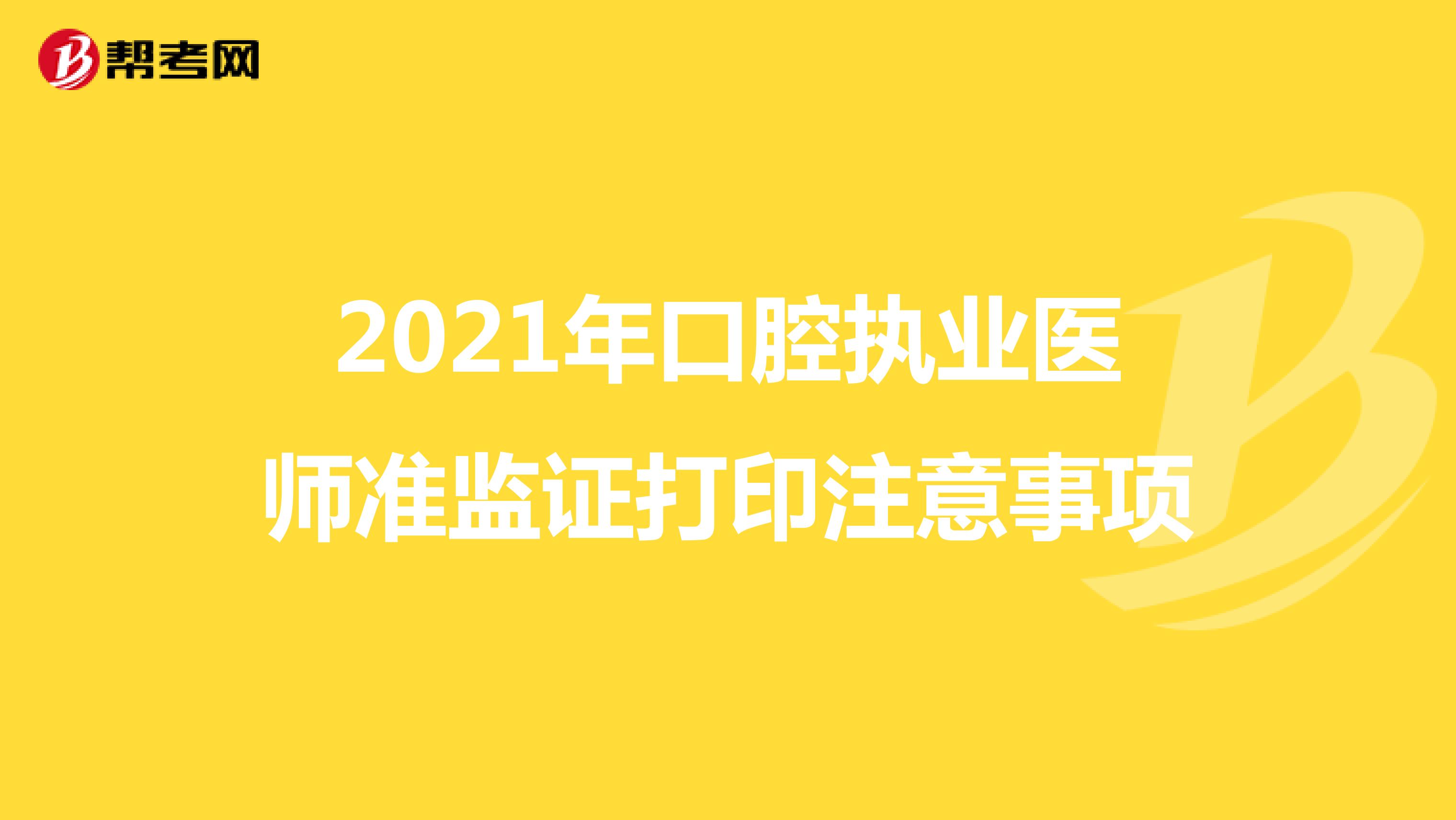 2021年口腔执业医师准监证打印注意事项