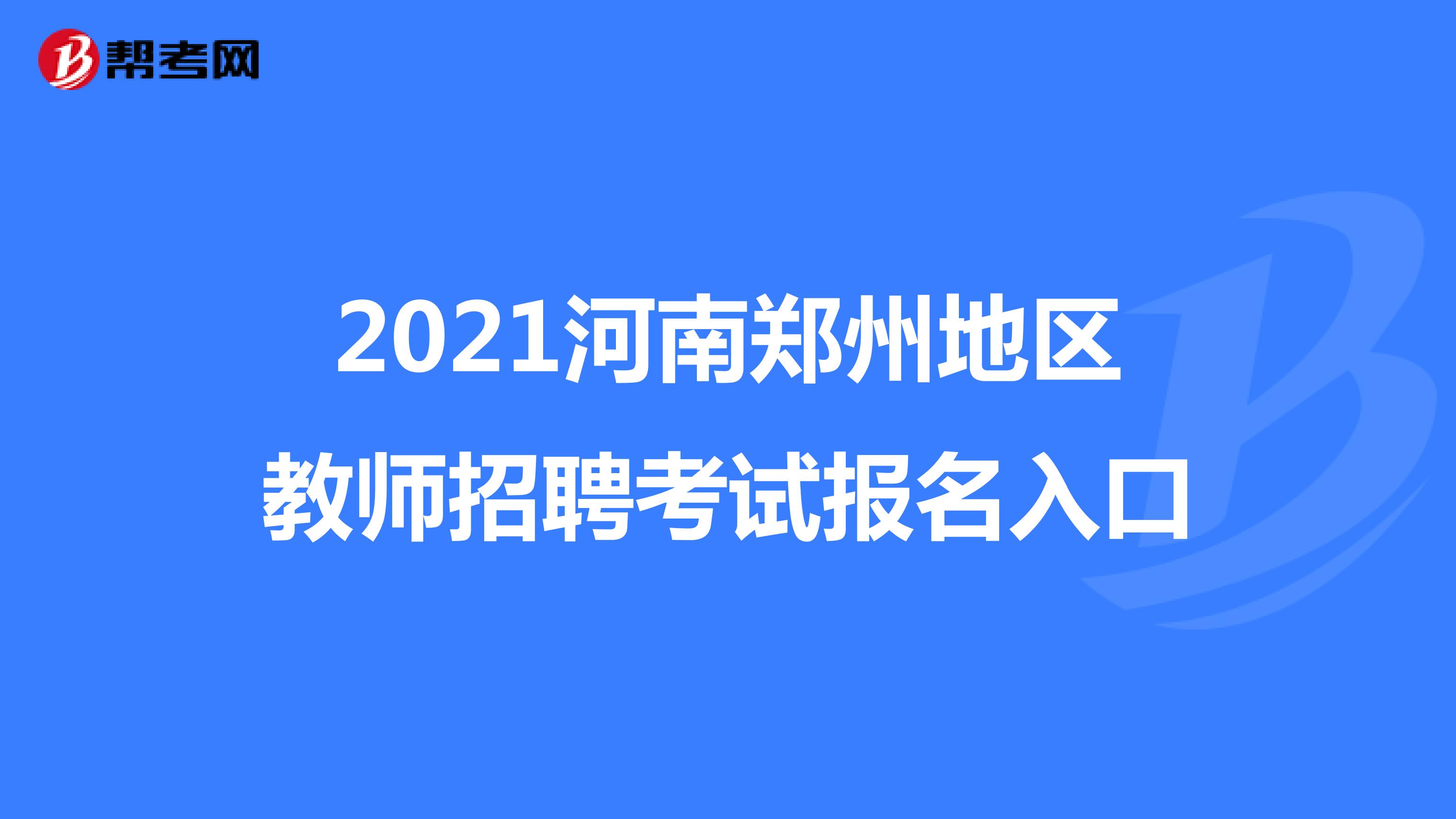 2021河南郑州地区教师招聘考试报名入口