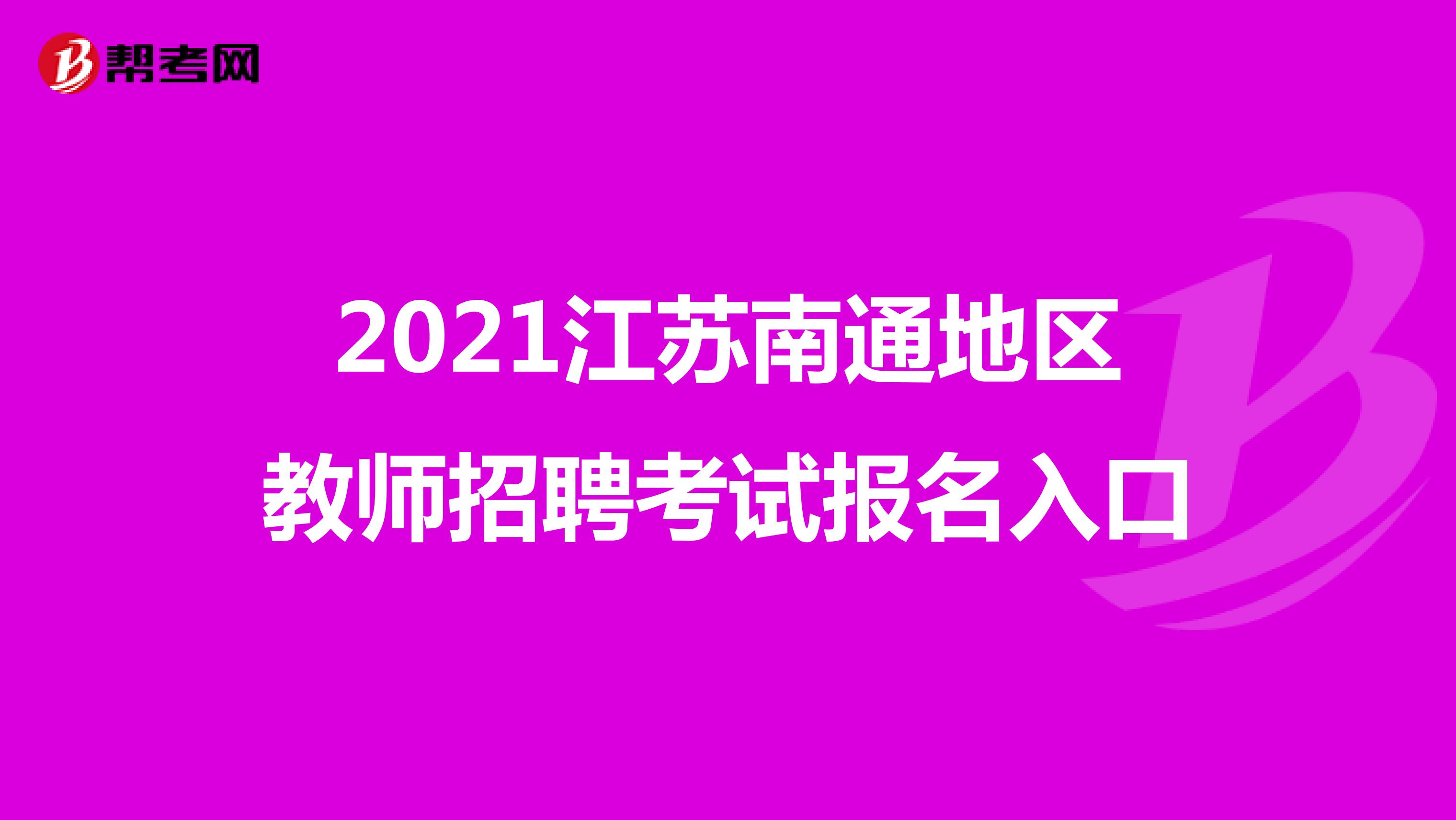 2021江苏南通地区教师招聘考试报名入口