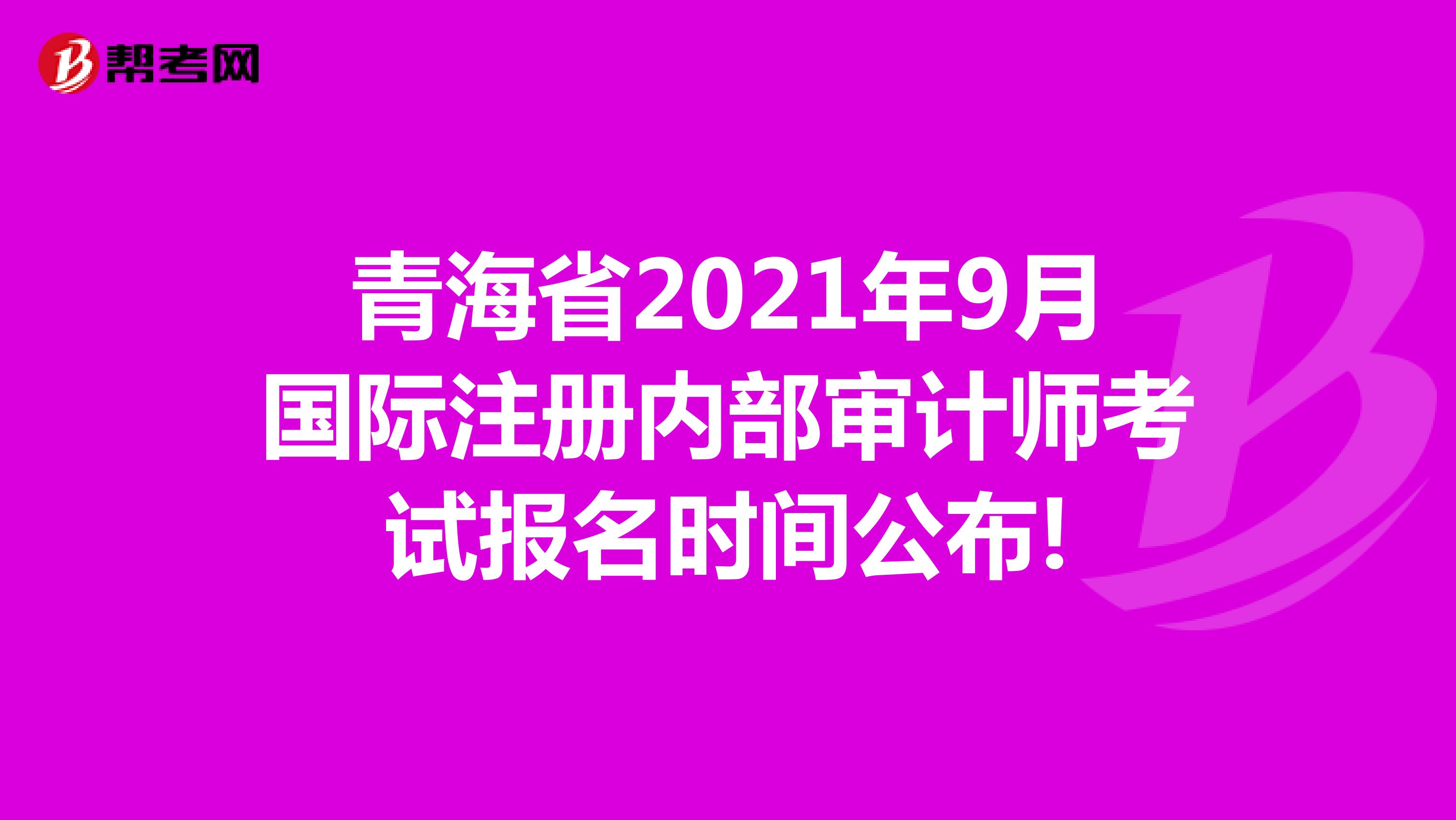 宁夏2021年9月国际注册内部审计师考试报名时间公布!