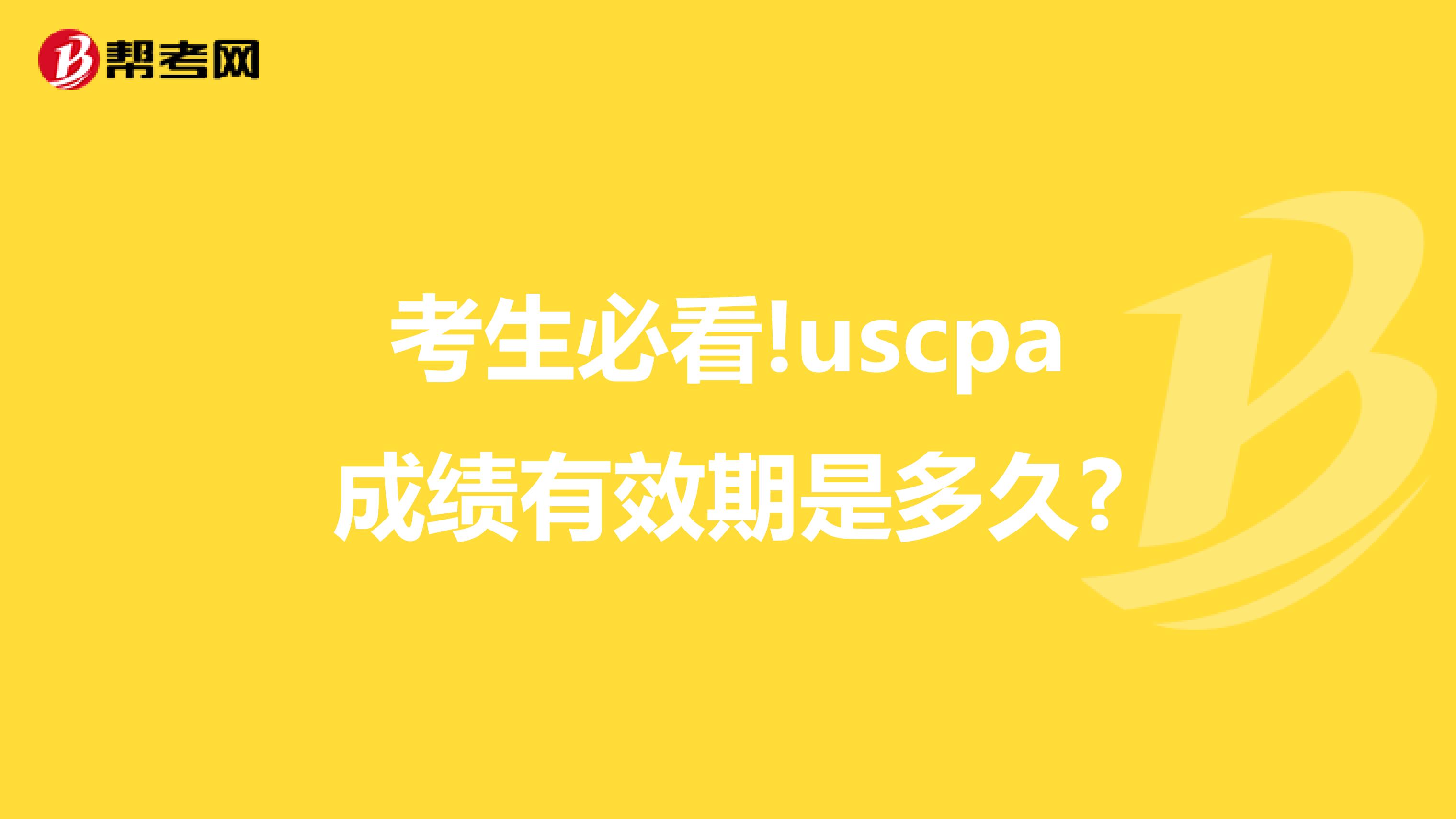 考生必看!uscpa成绩有效期是多久?