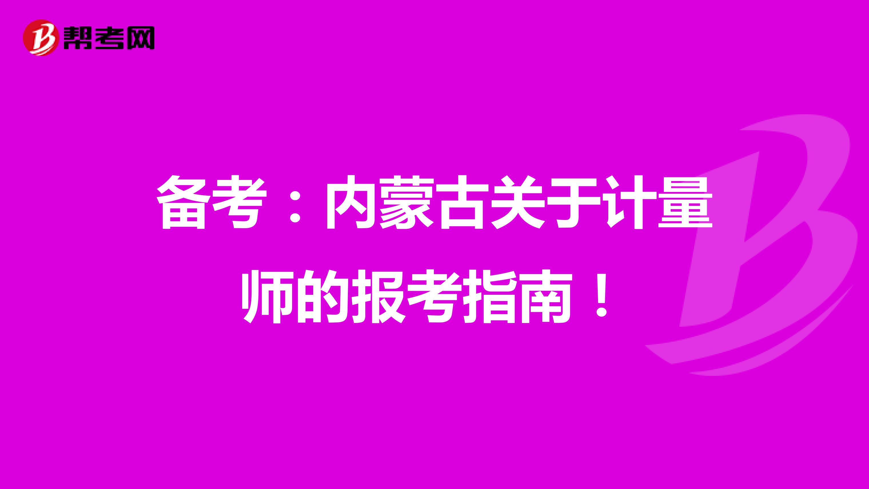 备考：内蒙古关于计量师的报考指南！