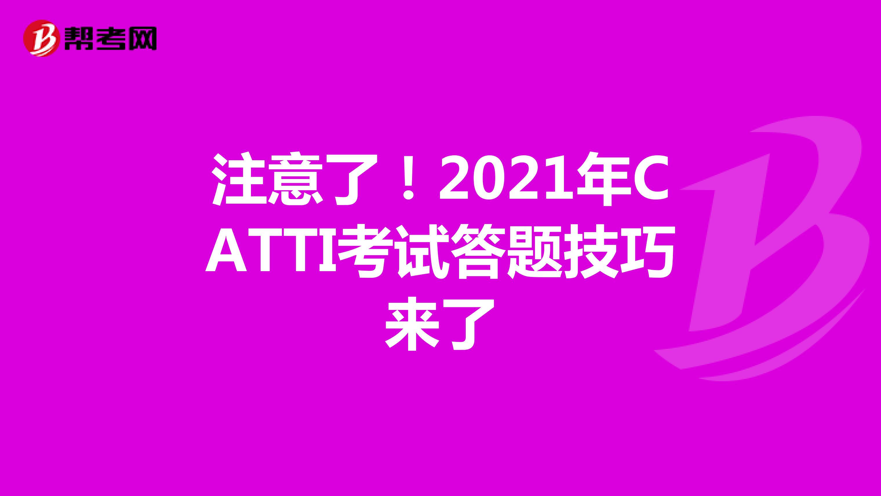 注意了！2021年CATTI考试答题技巧来了