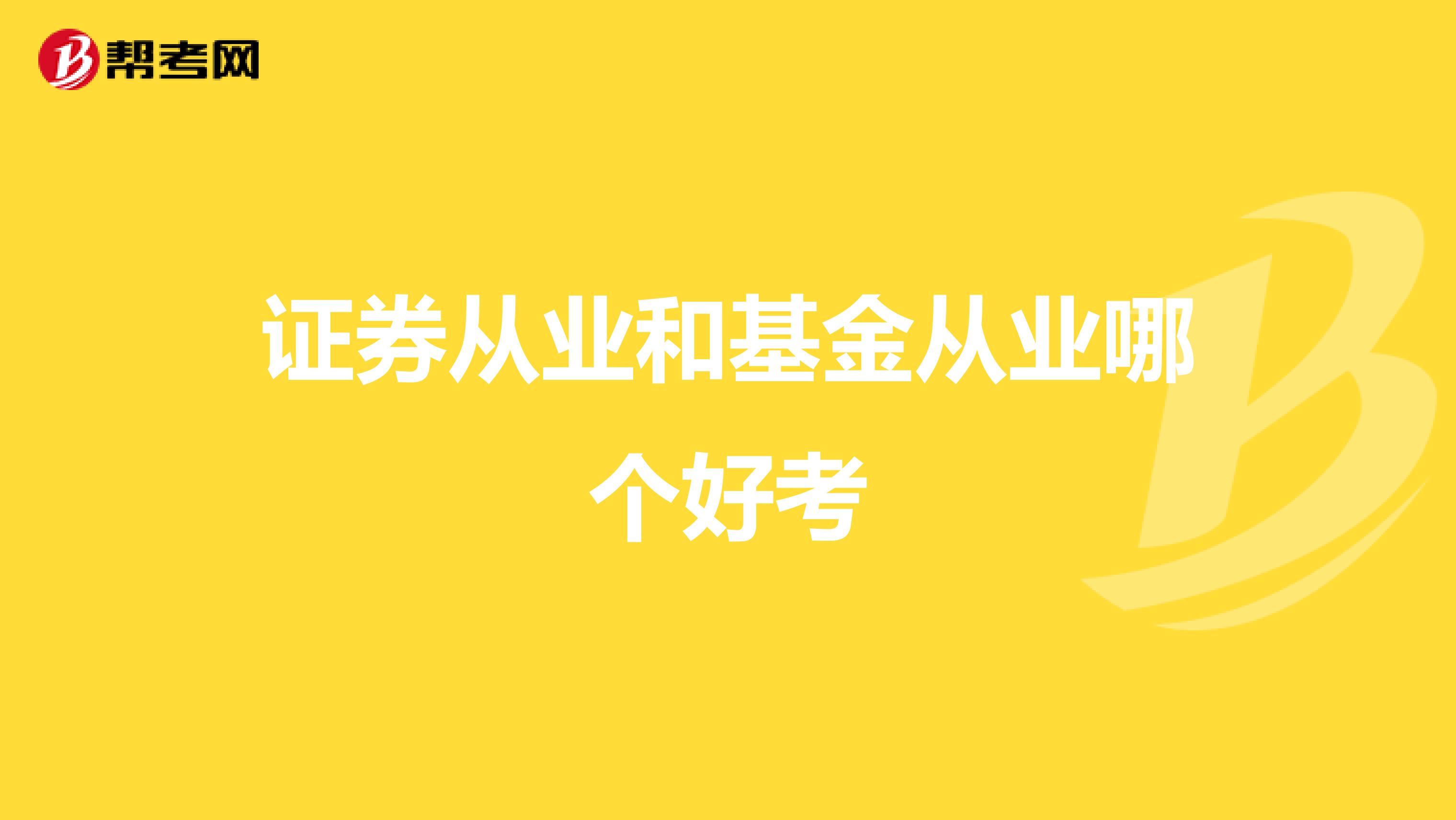 证券从业和基金从业哪个好考