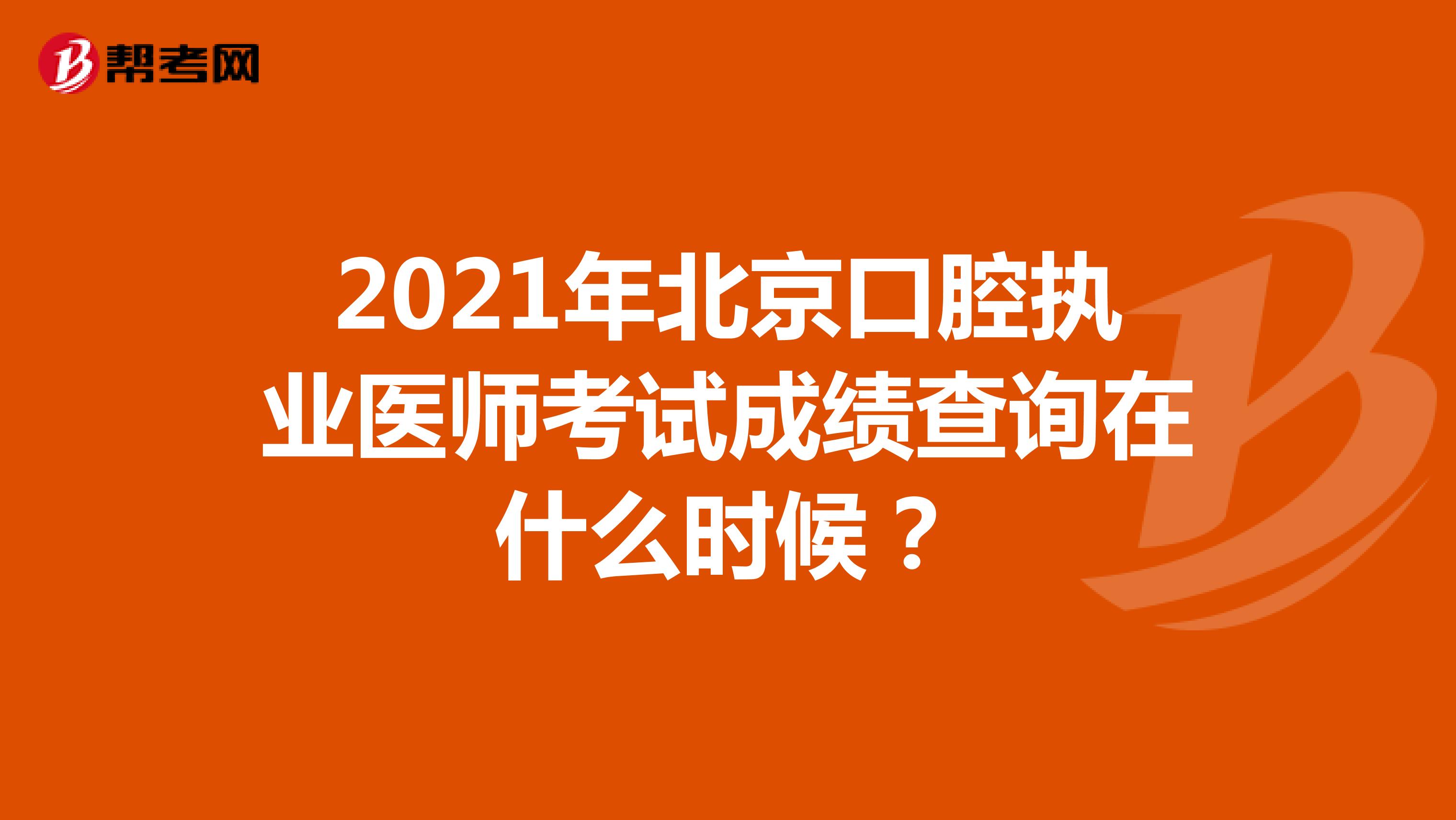2022年北京口腔执业医师考试成绩查询在什么时候？