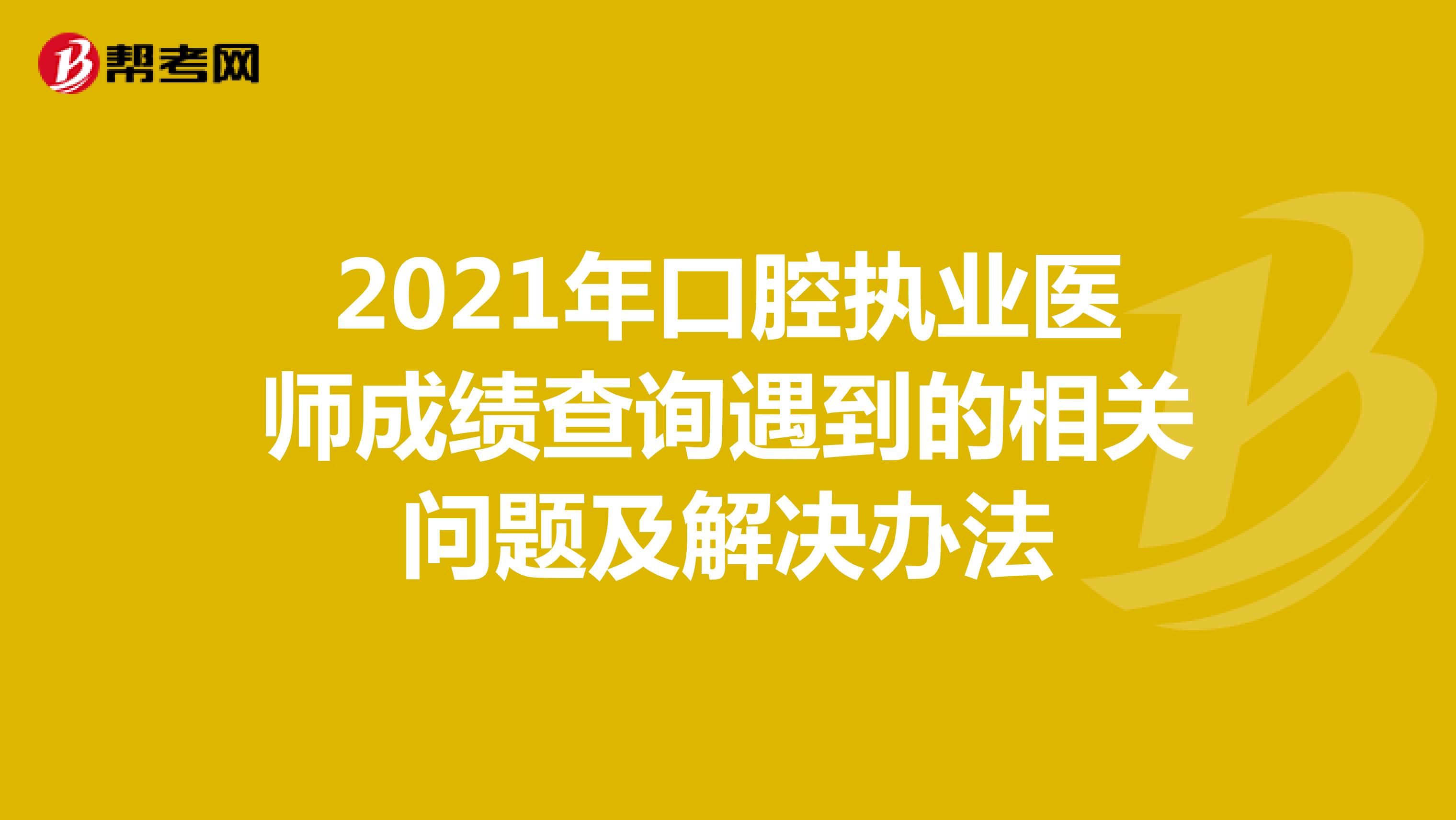 口腔执业医师成绩查询遇到的相关问题及解决办法