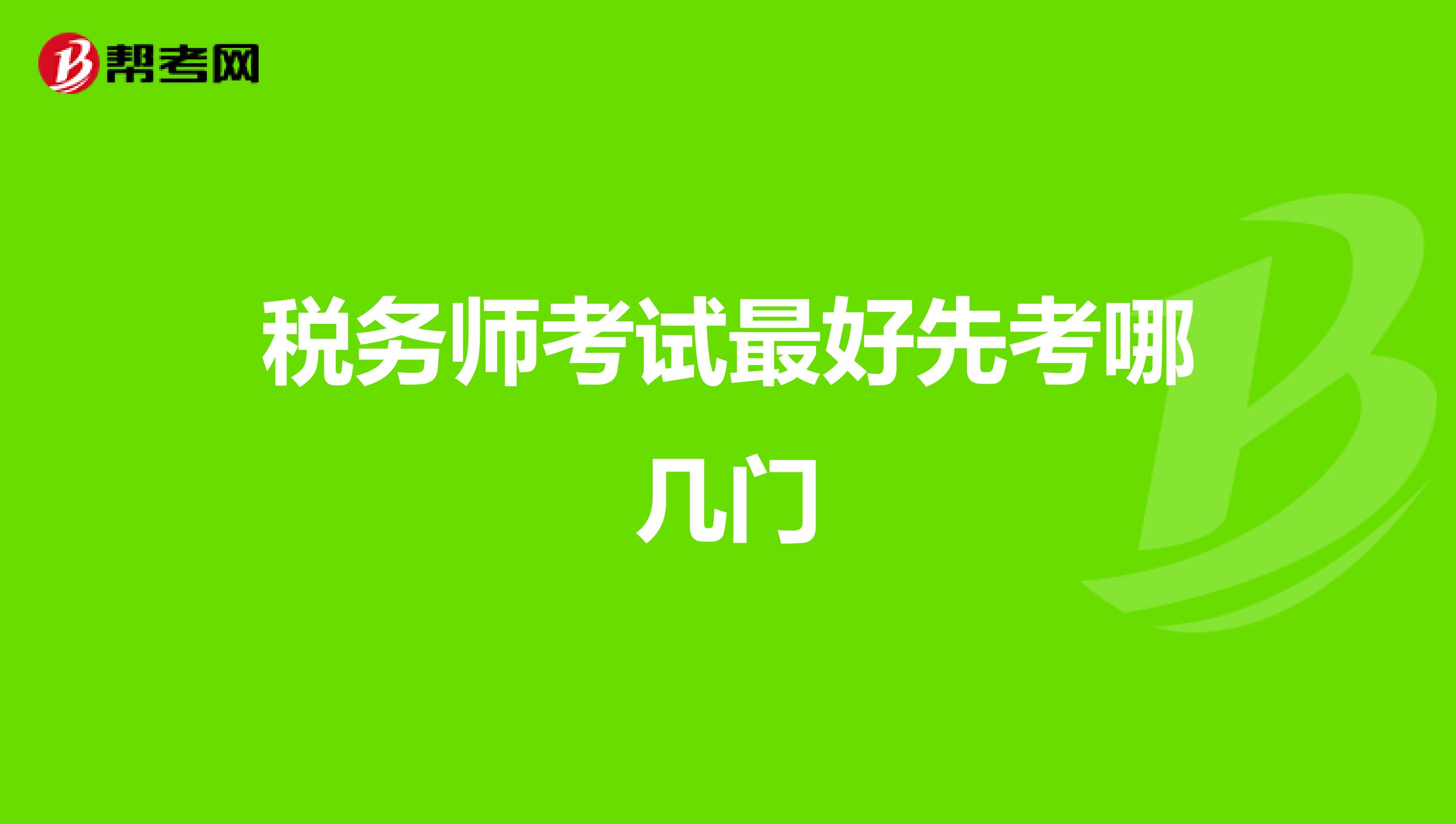税务师考试最好先考哪几门