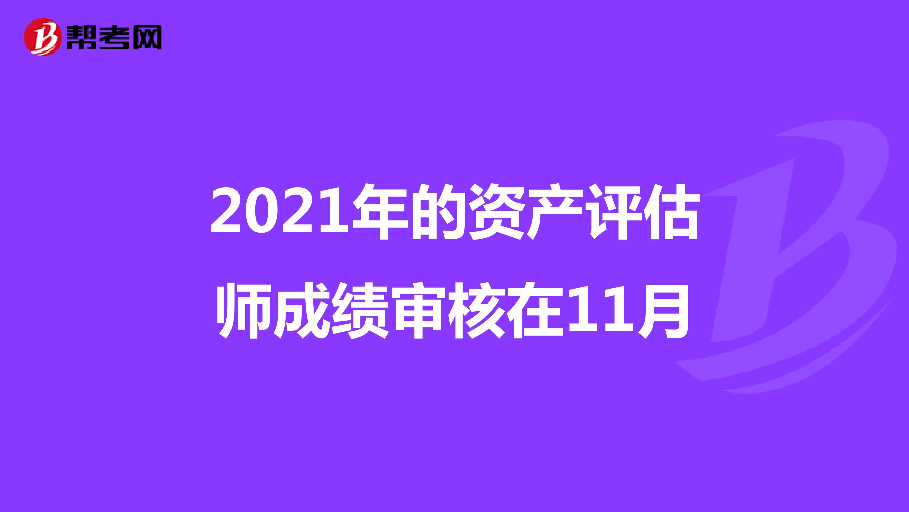 2021年的资产评估师成绩审核在11月