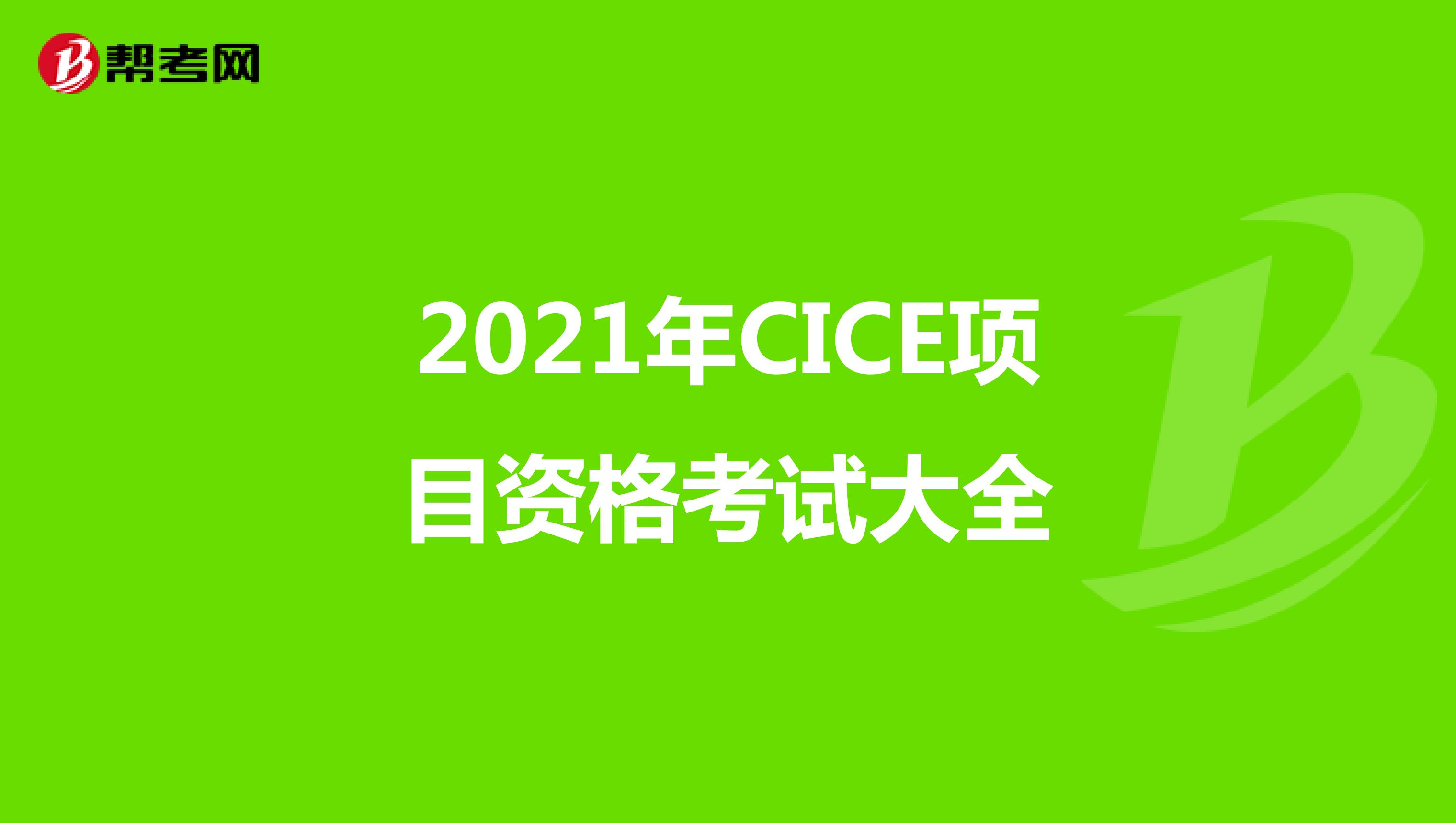 2021年CICE项目资格考试大全