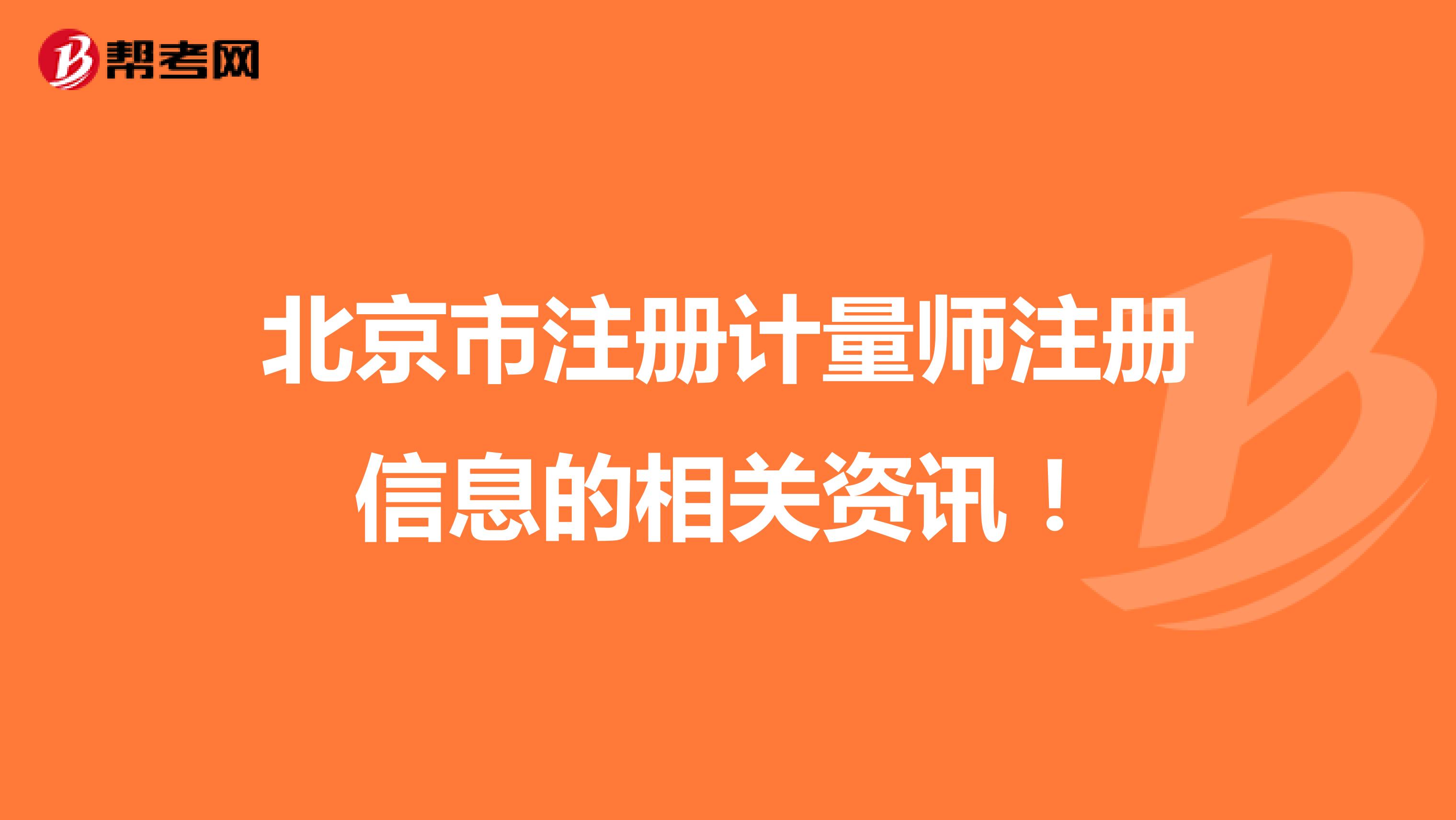 北京市注册计量师注册信息的相关资讯！