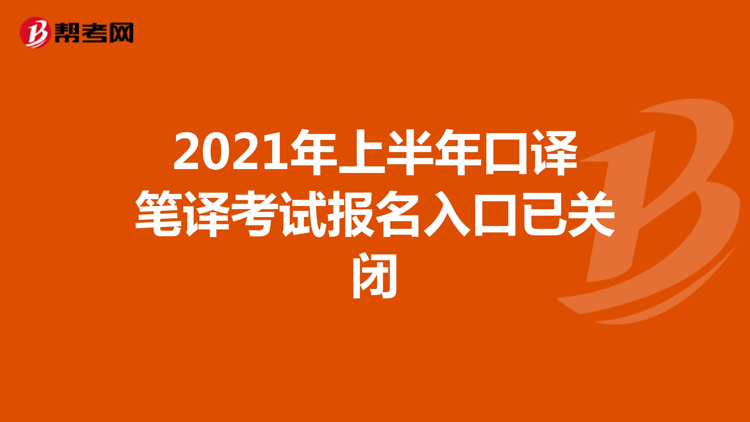 2021年上半年口譯筆譯考試報名入口已關閉